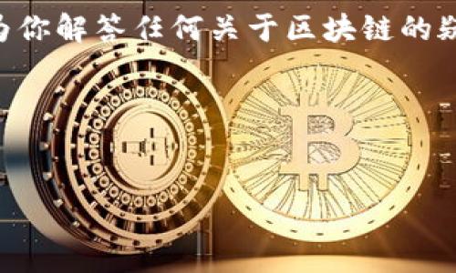 区块链是一种去中心化的分布式账本技术，最初以数字货币比特币的基础结构而闻名。它的核心概念是通过多个节点共同承担数据存储和管理的责任，确保信息的透明性与安全性。这种机制使得区块链能够在没有中介的情况下，进行交易和数据交互。

在区块链中，数据以“区块”的形式被存储，每一个区块都通过加密和时间戳与前一个区块相连，从而形成一条链。这种结构不仅提高了数据的安全性，还确保了数据的不可篡改性。

区块链的应用不仅限于加密货币，还扩展到了供应链管理、智能合约、身份验证等多个领域。许多企业和机构已经开始考虑如何利用区块链技术他们的业务流程。

如果你对区块链的技术细节、实际应用和未来趋势有更多兴趣，可以深入探索这个领域。在此过程中，希望能够为你解答任何关于区块链的疑问，比如：

1. 区块链技术如何改变我们日常生活中的交易方式？
2. 如果一家公司想要部署区块链技术，需要考虑哪些因素？

对于这两个问题，我会详细展开讨论，希望能够带给你更深入的理解。