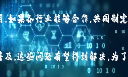 区块链技术与服装行业的结合正日渐成为一个热门话题。随着区块链的不断发展，越来越多的服装品牌和制造商开始探索如何利用这一技术来改善生产流程、提升供应链透明度以及强化消费者信任。以下是关于区块链在服装行业中的应用，以及它未来发展趋势的详细介绍。

  “区块链与服装行业：未来的发展趋势与应用前景” / 
 guanjianci 区块链, 服装行业, 供应链透明度, 消费者信任 /guanjianci 

引言
随着全球化和电子商务的发展，服装行业面临着越来越多的挑战。其中，供应链的复杂性、假冒伪劣商品的泛滥以及消费者信任的缺失，都是亟待解决的问题。而区块链技术，作为一种去中心化的、不可篡改的数据记录方式，正好为这些问题提供了新的解决方案。我真心觉得，区块链的应用前景是令人振奋的，它不仅能够提升服装行业的透明度，还能增强消费者对品牌的信任。

区块链技术基础
在深入讨论区块链在服装行业的应用之前，我们需要先简单了解一下区块链是什么。区块链是一种分布式账本技术，它通过一系列的区块将数据存储在全球所有参与者的计算机上。这些数据一旦记录，就无法被篡改，从而极大提升了信息的真实性和安全性。我们可以把区块链想象成一本账本，每个参与者都可以查看和验证账本上的信息，这样一来，任何试图作假的行为都会被迅速识别和抵制。

区块链在服装行业的应用
在服装行业，区块链的应用潜力主要体现在以下几个方面：

h41. 供应链透明度/h4
区块链能够提供完整的供应链信息，使得消费者可以追溯服装的生产过程。通过扫描衣服上的二维码或NFC标签，消费者可以查看衣物从生产、运输到销售的每一个环节的信息。这不仅增加了供应链的透明度，也让消费者能更好地了解所购买产品的背后故事。真心觉得，这种透明度不仅提升了品牌形象，更是对环保和社会责任的一种承诺。

h42. 防止假冒伪劣商品/h4
在全球范围内，假冒伪劣商品的问题一直困扰着消费者与品牌。区块链通过为每一件商品创建唯一的数字身份，能够有效防止假冒产品的流通。消费者在购买时可以通过区块链验证商品的真实性，我认为这对保护品牌和消费者的权益是一个重要的措施。

h43. 提升消费者信任/h4
随着消费者对品牌的信任度下降，区块链技术的应用能够显著提升品牌的信誉。 consumers能够清晰地了解品牌的生产流程、原材料的来源以及生产条件等信息。我觉得这不仅增强了消费者的信任感，还为那些关注可持续发展的品牌带来了更多的商机。

h44. 库存管理/h4
通过区块链技术，服装企业能够更准确地跟踪库存状态以及销售情况。这使得库存管理更加高效，减少了不必要的库存积压和资源浪费。未来的服装企业可能会更加依赖这种技术，以提高运营效率和降低成本。

区块链技术的挑战与未来
虽然区块链在服装行业有着广泛的应用前景，但也面临着一些挑战。例如，区块链的技术复杂性和实施成本可能让一些中小品牌却步。此外，不同品牌之间的标准化问题，也需要行业协会和相关机构的共同努力来解决。

h41. 技术复杂性/h4
对于许多中小企业来说，区块链技术的复杂性和实施成本可能是一个主要障碍。许多品牌缺乏技术能力和资金支持来推行这样的系统。这让我有点遗憾，因为其实很多小品牌都有潜力，但受到技术和资金的限制，无奈地无法参与这种创新。

h42. 标准化问题/h4
区块链的有效性在于各方能够达成共识，以同样的标准来记录和分享数据。然而在现实中，由于缺乏统一的标准，各品牌之间的数据可能难以互通。这需要行业内部共同努力来解决，让大家都能受益于区块链技术的优势。

未来的展望
随着技术的不断发展和成熟，区块链在服装行业中的应用将会越来越广泛。在未来，我们可能会看到更多的品牌加入这一行列，形成一个更加透明和可信的商业环境。同时，消费者对可持续消费的认知和关注度也会继续提升。区块链的应用能够让那些具备社会责任感的品牌脱颖而出，创造更大的市场空间。

相关问题讨论
h41. 区块链如何帮助消费者进行可持续选择？/h4
在现代消费者日益关注可持续性的背景下，区块链能够提供实施可持续消费的强大支撑。通过获取商品的详细信息，例如原材料的来源、生产过程的环保程度等，消费者能够更加明智地做出购买决策。这不仅会促进可持续的生产和消费模式，也会推动整个行业向着环境友好的方向发展。

h42. 如何推动区块链技术在其它相关行业的应用？/h4
区块链不仅仅局限于服装行业，其实在食品、安全和药品等多个行业都有广泛的应用潜力。通过建立行业协会和标准化组织，可以促进跨行业间的协作，推动区块链技术的普及和应用。如果各行业能够合作，共同制定标准，我相信这一技术将会在更多领域发挥其独特的价值。

结论
总的来说，区块链技术在服装行业的潜力不容忽视。它不仅能够提升供应链的透明度和消费者的信任，还能够为品牌塑造更好的形象。尽管目前仍存在一些挑战，但随着技术的不断普及，这些问题有望得到解决。为了更好的未来，我们有必要共同努力，推动区块链在服装行业的进一步应用和发展。