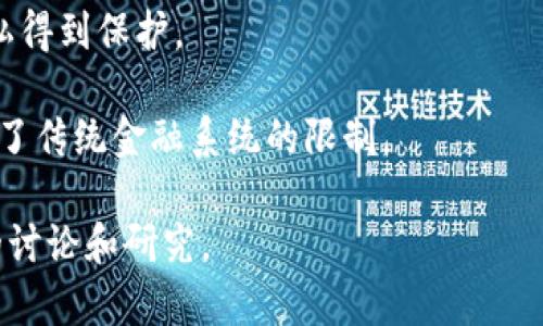 区块链货币，通常指的是基于区块链技术的数字货币或加密货币。它们利用区块链的去中心化、透明性和安全性，来进行交易和投资。最著名的区块链货币是比特币（Bitcoin），但是市场上还有很多其他类型的加密货币，如以太坊（Ethereum）、瑞波币（Ripple）等。

区块链货币的核心特性包括：

1. **去中心化**：区块链技术使得没有任何中介机构（如银行或政府）可以控制货币的发行和交易，从而保证了交易的透明性和安全性。

2. **安全性**：通过加密算法，区块链货币的交易记录及用户信息被安全地存储在区块链上，确保了数据的不可篡改性。

3. **匿名性**：虽然所有交易记录都可以在区块链上查看，但用户的身份信息通常是匿名的，使得交易双方的隐私得到保护。

4. **全球性**：无论你身处何地，只要有互联网连接，就可以进行区块链货币的交易，这使得其在一定程度上跳过了传统金融系统的限制。

总之，区块链货币是一种新的数字资产形式，代表了未来金融的一种新趋势。其发展潜力和应用场景引发了广泛的讨论和研究。