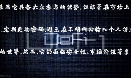 区块链和数字货币正在迅速改变我们的金融和经济体系，而“pi币”作为新兴的数字货币，正吸引着越来越多用户的关注。那么，什么是“pi币”，它又意味着什么呢？

一、什么是pi币？
Pi币是一种基于区块链技术的新型数字货币，它不同于比特币等传统数字货币，Pi币的主要创新在于其挖矿方式。用户通过手机应用程序参与挖矿，几乎不需要消耗电力或复杂的计算能力。这使得更多普通用户能够加入到区块链的世界中，而不仅仅是技术精英和矿工。

二、pi币的创建与发展
Pi币于2019年由斯坦福大学的三位毕业生发起。项目的初衷是希望让普通人也能参与到数字货币的挖矿中，而不是被巨头垄断。在早期阶段，pi币并没有实际的经济价值，用户的挖矿值仅限于其网络内的生态系统。

三、pi币的挖矿机制
与比特币等传统数字货币不同，pi币不需要高昂的硬件投资或大量的电力来进行挖矿。用户只需下载手机应用，每24小时点击一次“挖矿”按钮，就能积累一定数量的pi币。这样的设计使得任何人都能轻易参与，降低了参与门槛。

四、pi币的经济模型
pi币的经济模型尚处于发展阶段，目前没有实际的市场价值。它的价值主要体现在用户参与的热情和社区的发展。未来，pi币需要在建立稳定的用户基础的同时，探索如何将其转化为真实世界的货币。

五、pi币的安全性与信任问题
由于pi币的挖矿方式和经济模型相对新颖，许多人对它的安全性和信任度持保留态度。有人认为，没有实体支持的数字货币根本没有价值，参与者只是在“挖矿”而已。然而，pi币的开发团队强调，他们正在致力于建立一个安全透明的区块链网络，以保护用户的权益。

六、pi币未来的发展趋势
随着区块链技术的不断创新和普及，pi币也必须不断发展以适应变化的市场需求。首先，pi币需要扩大用户基础，增加活跃用户，以提升其生态价值。其次，开发团队还需致力于建设合作伙伴关系，推动pi币在现实世界中的应用。只有这样，pi币才能真正实现其作为数字货币的潜力。

七、可能的相关问题
h4问题一：pi币真的可以成为下一代数字货币吗？/h4
真心觉得，pi币有潜力成为下一代数字货币，但过程绝非一帆风顺。从技术实现到用户认知，都需要不断探索和调整。虽然它具备大众参与的优势，但能否在市场上获得认可并实现商业价值，还需时间和努力。

h4问题二：如何安全地使用pi币？/h4
有点遗憾的是，很多用户对如何安全使用pi币并没有足够的了解。使用pi币时，我们应该保持警惕，确保下载官方应用，定期更改密码，避免在不明网站输入个人信息。通过参与官方社区获取更新，及时了解项目进展，增强用户的保护意识也是十分必要的。

结语
总体而言，pi币是一个富有潜力的数字货币项目，它打破了传统数字货币的挖矿模式，致力于让更多人参与到区块链的世界。然而，它仍面临安全性、市场价值等多重挑战。未来的发展将取决于开发团队的努力和用户的反馈，希望每个人都能对该项目保持关注，探索更多可能性。

区块链和Pi币的未来发展趋势