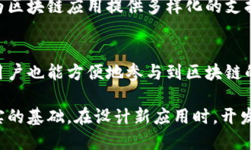 成熟区块链特性是指一个区块链系统在经过一段时间的发展、测试和应用后，所具备的稳定、可靠、可扩展和安全等特性。这些特性使得区块链在真实世界应用中能够更好地满足用户需求。以下是一些成熟区块链特性的详细说明：

稳定性
成熟的区块链应该具备高稳定性，这意味着网络能够长时间稳定运行，无需频繁维护。区块链的稳定性主要体现在网络的去中心化程度、节点数量和共识机制的有效性上。一个稳定的网络能够保证交易的顺利进行，避免网络拥堵和故障。

安全性
安全性是区块链的核心特征之一。成熟的区块链会采用多种安全措施，如加密技术与共识机制，确保网络中的数据无被篡改和伪造的风险。这种安全性不仅保护了用户的资产和隐私，也为区块链的广泛应用奠定了基础。

可扩展性
随着用户数量和交易量的增加，区块链网络需要具备良好的可扩展性。成熟区块链通常会有针对扩展问题的解决方案，例如采用分层结构或侧链的方式，从而提升交易处理能力，保持良好的用户体验。

互操作性
随着区块链技术的不断发展，多个区块链系统之间的互操作性变得越来越重要。成熟的区块链系统通常设计成能够与其他区块链进行交互，允许数据和资产在不同平台之间流通。

开发者支持与生态系统建设
成熟的区块链还需要有丰富的开发者支持和生态系统。一个良好的开发者社区能够推动技术革新，并为区块链应用提供多样化的支持。此外，成熟的区块链还应具备良好的文档、工具及支持平台，使得开发者能够轻松上手。

用户友好性
尽管区块链的技术特性可能相对复杂，但成熟的区块链应该能够为用户提供友好的操作界面，让普通用户也能方便地参与到区块链的使用中。无论是交易还是资产管理，用户界面的简易性都会影响最终的接受度。

总之，成熟区块链特性是在经过实践检验后形成的信任标准，这些特性为区块链的未来发展提供了坚实的基础。在设计新应用时，开发者应考虑这些特性以确保其方案可持续发展。