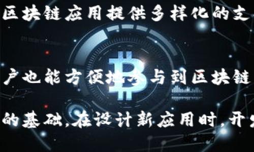 成熟区块链特性是指一个区块链系统在经过一段时间的发展、测试和应用后，所具备的稳定、可靠、可扩展和安全等特性。这些特性使得区块链在真实世界应用中能够更好地满足用户需求。以下是一些成熟区块链特性的详细说明：

稳定性
成熟的区块链应该具备高稳定性，这意味着网络能够长时间稳定运行，无需频繁维护。区块链的稳定性主要体现在网络的去中心化程度、节点数量和共识机制的有效性上。一个稳定的网络能够保证交易的顺利进行，避免网络拥堵和故障。

安全性
安全性是区块链的核心特征之一。成熟的区块链会采用多种安全措施，如加密技术与共识机制，确保网络中的数据无被篡改和伪造的风险。这种安全性不仅保护了用户的资产和隐私，也为区块链的广泛应用奠定了基础。

可扩展性
随着用户数量和交易量的增加，区块链网络需要具备良好的可扩展性。成熟区块链通常会有针对扩展问题的解决方案，例如采用分层结构或侧链的方式，从而提升交易处理能力，保持良好的用户体验。

互操作性
随着区块链技术的不断发展，多个区块链系统之间的互操作性变得越来越重要。成熟的区块链系统通常设计成能够与其他区块链进行交互，允许数据和资产在不同平台之间流通。

开发者支持与生态系统建设
成熟的区块链还需要有丰富的开发者支持和生态系统。一个良好的开发者社区能够推动技术革新，并为区块链应用提供多样化的支持。此外，成熟的区块链还应具备良好的文档、工具及支持平台，使得开发者能够轻松上手。

用户友好性
尽管区块链的技术特性可能相对复杂，但成熟的区块链应该能够为用户提供友好的操作界面，让普通用户也能方便地参与到区块链的使用中。无论是交易还是资产管理，用户界面的简易性都会影响最终的接受度。

总之，成熟区块链特性是在经过实践检验后形成的信任标准，这些特性为区块链的未来发展提供了坚实的基础。在设计新应用时，开发者应考虑这些特性以确保其方案可持续发展。