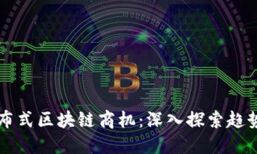 未来分布式区块链商机：深入探索趋势与发展