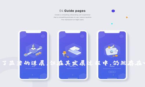 区块链技术作为近年来最受关注的创新之一，其影响力已经渗透到金融、供应链、医疗、版权等多个领域。然而，尽管区块链已经取得了显著的进展，但在其发展过程中，仍然存在一些未解之谜或难点，这些问题常常被称为“区块链的三个问号”。在本文中，我们将深入探讨这三个问号，并展望区块链的未来发展。

区块链的三个问号：未来发展不解之谜