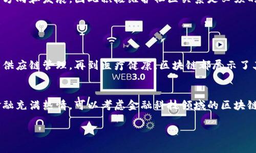 区块链创业认证条件通常涉及多个方面，包括但不限于业务合规性、技术能力、团队背景、资金来源等。具体条件可能因国家或地区的法律法规而有所不同。以下是一些常见的认证条件：

1. 法律合规性
创业者需要了解并遵守所在国家或地区关于区块链和加密货币的相关法律法规。这包括注册公司、税务合规、数据保护和隐私权等方面的要求。例如，在某些地方，可能需要获得特定的许可证才能合法运营区块链项目或交易加密货币。

2. 技术能力
区块链技术是一个高度专业化的领域，创业团队需具备一定的技术背景。通常要求团队中有熟悉区块链技术及其应用的开发者、工程师或顾问。这包括对智能合约、去中心化应用（DApps）和分布式账本技术的深入理解。

3. 团队背景
投资者和认证机构通常会关注创业团队的背景和经验。团队成员的专业知识及以往的创业经验可以增加项目的可信度和吸引力。相关领域的专家、成功的创业者或具备丰富行业经验的人士都是加分项。

4. 资金来源
确保资金来源的合法性是关键。这意味着创业者需要清晰地说明资金的投入方，并且要有详细的资金使用计划。某些地区对于ICO（初始代币发行）的监管日益严格，合法透明的资金结构会增强项目的可信度。

5. 商业计划
同时，创业者需准备详实的商业计划书，阐明项目的愿景和目标、市场分析、竞争分析、商业模式以及预期的盈利能力。一个清晰的商业计划不仅帮助团队在运营阶段明确目标，也增加了对于投资者的吸引力。

6. 社区支持
在区块链领域，社区支持极为重要。创业者可以通过良好的沟通和互动来建立用户基础，获得用户的信任和支持。社区反馈常常能够影响项目的方向和发展，因此积极维护社区关系是必须的。

可能相关问题

问题一：区块链创业的市场前景如何?
说到区块链创业的市场前景，我真心觉得这是一个令人振奋的话题。随着技术不断演进，各行各业对区块链技术的需求日益增长。从金融行业到供应链管理，再到医疗健康，区块链都展示了其巨大的潜力。随着去中心化理念的深入人心，越来越多的企业开始探索利用区块链解决实际问题，从而推动整个行业的发展。

问题二：如何选择适合自己的区块链创业领域?
选择适合自己的区块链创业领域是一项具有挑战性的任务。首先，创业者需要识别自身的兴趣与专业背景，结合市场趋势进行分析。如果你对金融充满热情，可以考虑金融科技领域的区块链应用；如果你擅长供应链管理，可以寻找相关的解决方案。同时，也要关注行业的竞争形势与市场需求，确保选定的领域具备可持续发展的潜力。

以上是关于区块链创业认证条件的一些基本信息和相关问题的探讨。希望这些内容能为您在区块链创业的道路上提供一些有用的参考。