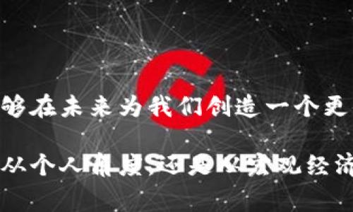 美金区块链指的是与美元（美金）相关的区块链技术或应用，通常涉及数字货币、稳定币以及基于区块链的金融产品。近年来，随着区块链技术的迅猛发展，各种数字资产层出不穷，尤其是与法定货币（如美元）挂钩的稳定币逐渐受到关注。

## 美金区块链的核心概念

### 什么是区块链？

区块链是一种分布式账本技术，它能够以去中心化的方式记录交易。在区块链网络中，所有交易数据都被分成一个个“区块”，这些“区块”通过加密技术连接在一起，形成一条链。区块链的特点包括透明性、安全性和不可篡改性，因而在金融、供应链、医疗等多个领域得到了广泛应用。

### 美金与区块链的结合

将美金与区块链结合，主要体现在几方面：

1. **稳定币**：如Tether（USDT）、USD Coin（USDC）等，这些数字货币是以美元作为抵押，汇率稳定，目的是为了解决加密货币市场波动大的问题。
2. **跨境支付**：美金区块链技术使得国际汇款变得更加便宜且快速，省去了传统金融机构的中介费用和时间延迟。
3. **资产管理**：基于区块链技术的美金资产管理平台，可以提高透明性和效率，降低操作成本。

## 美金区块链的发展现状

### 市场需求

随着全球化进程的加快，跨境支付的需求急剧上升。传统支付系统诸如SWIFT交易，往往会产生高额费用，且处理时间较长。而区块链技术的出现，恰好满足了市场对快速、低成本支付方式的需求。

### 技术创新

美金区块链的技术不断创新，例如采用智能合约来实现自动化交易，进一步降低了人力成本和操作风险。同时，许多公司也在探索使用区块链进行自动化会计，实现财务透明化。

### 监管环境

尽管区块链技术前景广阔，但各国的监管政策不断变化，尤其是稳定币的合规性问题，成为制约其发展的一个重要因素。政府希望通过监管保护消费者权益，同时又不想影响区块链技术的发展，因此这个平衡的把握至关重要。

## 美金区块链的未来趋势

### 越来越多的金融机构参与

越来越多的传统金融机构开始关注并尝试引入区块链技术。不少银行已经在进行区块链项目的开发与实验，这无疑会推动区块链在美金市场的进一步普及。

### 去中心化金融（DeFi）的崛起

去中心化金融（DeFi）是基于区块链技术的金融服务体系，能够为用户提供无障碍、全球范围内的金融服务。随着更多美金稳定币的推出和广泛应用，DeFi将乘着这个东风迅速发展。

### 数字资产监管的完善

随着市场规模的不断扩大，政府对数字资产的监管政策也会逐渐完善。我们可以预见，未来的美金区块链市场将面临更多的合规要求，但也将因此有更高的市场参与信心。

### 与央行数字货币的竞争

许多国家的央行已经在研究或试点数字货币，这意味着，未来的美金区块链市场将与各国央行数字货币竞争。稳定币能否在这种新的竞争中生存和发展，值得关注。

## 可能相关的问题

### 问题一：美金区块链的应用场景有哪些？

美金区块链的应用场景非常广泛。除了前面提到的稳定币和跨境支付，以下几个应用也是值得关注的：

#### 1. 供应链金融

在供应链金融中，利用区块链技术能够追踪资金流动的透明性，进而提升贷款审核的效率。企业通过提供真实的交易数据，能够更为方便地获取融资。

#### 2. 数字身份认证

区块链技术可被用来存储用户的身份认证信息，确保数据的安全与隐私。这种技术可以减少身份盗用的风险，在金融服务中为消费者提供更为安全的体验。

#### 3. 证券化资产

利用区块链技术可以对资产进行证券化，从而大幅降低资产交易的门槛，使得小额投资者也能参与其中。未来，可能会出现更多美金主导的证券化资产项目。

### 问题二：美金区块链对普通人有哪些影响？

美金区块链技术所带来的影响是深远的，它将逐渐渗透到我们生活的方方面面。

#### 1. 交易成本降低

通过美金区块链，普通消费者将享受到更低的交易成本，无论是跨境购物还是投资，都会因为区块链技术的引入而变得更加便利。

#### 2. 金融可靠性提高

美金区块链将提升金融交易的透明度和安全性，使得普通人对金融体系的信任感提升。人们不再需要依赖中介机构来完成交易，能够直接与对方进行安全的交易。

#### 3. 理财方式的多样化

随着DeFi的兴起，普通人将有机会接触到更多的投资产品和理财方式。比如，通过美金稳定币参与到各类借贷、投资等活动中，获得更高的收益。

## 结语

美金区块链技术的未来充满了无限可能，虽然目前仍存在一些挑战和不确定性，但我们对它的发展充满期待。真心希望这一技术能够在未来为我们创造一个更便利、更透明的金融世界。

如果在这个过程中我们能保持对新技术的开放态度，积极探索其实际应用，我们将有机会享受科技带来的独特魅力和好处。无论是从个人角度，还是从宏观经济层面，美金区块链都将停不下前进的脚步。正如每一次科技的变革，它们不仅改变了我们的生活方式，更是推动了社会的整体进步。