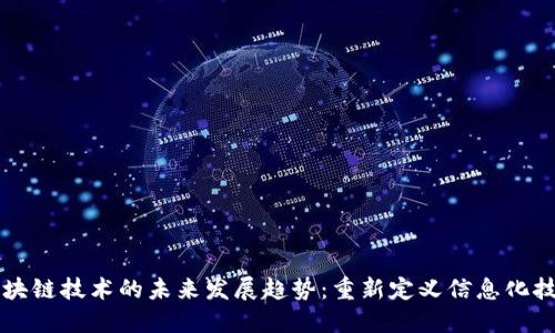 区块链技术的未来发展趋势：重新定义信息化技术