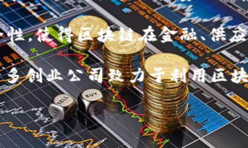 硅谷区块链是指在美国加利福尼亚州硅谷地区发展起来的区块链技术及相关应用的生态系统。硅谷是全球科技创新的中心之一，吸引了大量的科技公司、创业者、投资人以及研究机构。随着区块链技术的兴起，许多以区块链为基础的项目和企业在硅谷得以快速发展。

区块链是一种去中心化的分布式账本技术，可以安全、公正地记录交易和数据。它的特点包括透明性、不可篡改性和安全性，使得区块链在金融、供应链管理、身份验证、智能合约等多个领域都有着广泛的应用前景。

在硅谷，区块链不仅在金融科技（FinTech）行业引起了极大的关注，同时也逐渐渗透到医疗、房地产、物流等传统行业。许多创业公司致力于利用区块链技术来改善业务流程、降低成本并增强数据的安全性。

如果您希望可以深入了解硅谷区块链的具体应用、发展趋势、以及相关企业和项目，我们可以进一步讨论。