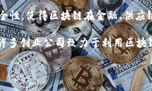 硅谷区块链是指在美国加利福尼亚州硅谷地区发展起来的区块链技术及相关应用的生态系统。硅谷是全球科技创新的中心之一，吸引了大量的科技公司、创业者、投资人以及研究机构。随着区块链技术的兴起，许多以区块链为基础的项目和企业在硅谷得以快速发展。

区块链是一种去中心化的分布式账本技术，可以安全、公正地记录交易和数据。它的特点包括透明性、不可篡改性和安全性，使得区块链在金融、供应链管理、身份验证、智能合约等多个领域都有着广泛的应用前景。

在硅谷，区块链不仅在金融科技（FinTech）行业引起了极大的关注，同时也逐渐渗透到医疗、房地产、物流等传统行业。许多创业公司致力于利用区块链技术来改善业务流程、降低成本并增强数据的安全性。

如果您希望可以深入了解硅谷区块链的具体应用、发展趋势、以及相关企业和项目，我们可以进一步讨论。