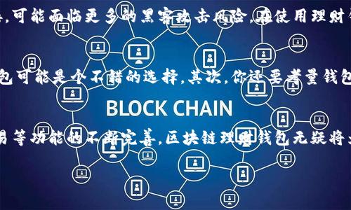   区块链理财钱包的未来趋势：加密资产管理的全新视角 /   
 guanjianci 区块链, 理财钱包, 加密资产, 未来趋势 /guanjianci 

什么是区块链理财钱包？
随着区块链技术的不断发展，理财钱包作为一种新型的数字资产管理工具，逐渐走入了大众的视野。那么，区块链理财钱包究竟是什么呢？简单来说，它是一种基于区块链技术的数字钱包，不仅用于存储和转移加密货币，还能帮助用户进行理财、投资管理。这种钱包的最大特点是去中心化，用户可以完全掌控自己的资产，而不需要依赖第三方机构。

区块链理财钱包的基本功能
区块链理财钱包的基本功能主要包括以下几个方面：
ul
listrong资金安全：/strong用户的私钥存储在本地，加密和保护，避免了资金损失的风险。/li
listrong多币种支持：/strong大多数区块链理财钱包支持多种加密货币，因此用户可以一站式管理各种数字资产。/li
listrong理财工具：/strong一些理财钱包提供市场分析和投资建议，帮助用户更好地进行决策。/li
listrong交易简便：/strong用户可以轻松地进行加密货币交易，买卖或转账都非常简单便捷。/li
/ul

区块链理财钱包的类型
目前市场上有多种类型的区块链理财钱包，主要可以分为以下几类：
ul
listrong冷钱包：/strong这类钱包是完全脱离互联网的，安全性极高，适合长期存储。/li
listrong热钱包：/strong与互联网连接，方便快捷，适合日常交易使用。/li
listrong交换钱包：/strong此类钱包一般与交易所相关联，允许用户在指定平台上直接进行交易。/li
/ul

区块链理财钱包的未来发展趋势
展望未来，区块链理财钱包将会朝着几个趋势发展：
ul
listrong智能合约集成：/strong将智能合约应用于钱包中，提高交易的效率和安全性。/li
listrong用户体验：/strong开发更用户友好的界面，帮助非专业用户更轻松地参与加密资产管理。/li
listrong跨链交易功能：/strong让用户能够在不同区块链之间自由交易，打破资产流动的限制。/li
listrong合规性与监管：/strong随着法规的逐渐完善，钱包服务提供商将需要遵守各国的法律法规，确保合法性。/li
/ul

常见问题解答

区块链理财钱包安全吗？
这是许多潜在用户最关心的问题。其实，区块链理财钱包的安全性主要取决于其存储方式和加密技术。普通用户如果能够妥善保管自己的私钥并使用冷钱包进行长期储存，那么安全性是相对较高的。然而，热钱包则因为其与互联网连接，可能面临更多的黑客攻击风险。在使用理财钱包时，真心觉得用户应当充分了解钱包的特点和潜在风险，选择适合自己的安全措施。

如何选择合适的区块链理财钱包？
对此有朋友们常常会问：那么，我该如何选择合适的区块链理财钱包呢？这确实是一个重要的问题。首先，你需要考虑自己的使用场景。如果你是短期频繁交易的用户，热钱包可能更适合你；而如果你更注重长期稳定、安全存储，那么冷钱包可能是个不错的选择。其次，你还要考量钱包的声誉、用户评价及其开发团队。在这个信息发达的时代，有点遗憾的是，很多用户往往只关注钱包的功能，却忽视了安全性和可靠性。最后，不妨自己动手测试一下，选择一款对你操作界面友好、功能完善且安全性高的区块链理财钱包。

结论
综上所述，区块链理财钱包作为一个新兴的数字资产管理工具，正随着区块链技术的进步而不断发展。无论是资金安全性还是多币种支持，区块链理财钱包都展现出了巨大的潜力。在未来，随着智能合约的集成、用户体验的以及跨链交易等功能的不断完善，区块链理财钱包无疑将为更多用户提供更优质的理财管理体验。

所以，在这个充满机遇和挑战的时代，如何选择并使用好区块链理财钱包将会成为每位用户的课题。希望大家在探索的过程中，能够找到适合自己的理财方式，实现财务自由。