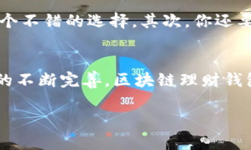   区块链理财钱包的未来趋势：加密资产管理的全新视角 /   
 guanjianci 区块链, 理财钱包, 加密资产, 未来趋势 /guanjianci 

什么是区块链理财钱包？
随着区块链技术的不断发展，理财钱包作为一种新型的数字资产管理工具，逐渐走入了大众的视野。那么，区块链理财钱包究竟是什么呢？简单来说，它是一种基于区块链技术的数字钱包，不仅用于存储和转移加密货币，还能帮助用户进行理财、投资管理。这种钱包的最大特点是去中心化，用户可以完全掌控自己的资产，而不需要依赖第三方机构。

区块链理财钱包的基本功能
区块链理财钱包的基本功能主要包括以下几个方面：
ul
listrong资金安全：/strong用户的私钥存储在本地，加密和保护，避免了资金损失的风险。/li
listrong多币种支持：/strong大多数区块链理财钱包支持多种加密货币，因此用户可以一站式管理各种数字资产。/li
listrong理财工具：/strong一些理财钱包提供市场分析和投资建议，帮助用户更好地进行决策。/li
listrong交易简便：/strong用户可以轻松地进行加密货币交易，买卖或转账都非常简单便捷。/li
/ul

区块链理财钱包的类型
目前市场上有多种类型的区块链理财钱包，主要可以分为以下几类：
ul
listrong冷钱包：/strong这类钱包是完全脱离互联网的，安全性极高，适合长期存储。/li
listrong热钱包：/strong与互联网连接，方便快捷，适合日常交易使用。/li
listrong交换钱包：/strong此类钱包一般与交易所相关联，允许用户在指定平台上直接进行交易。/li
/ul

区块链理财钱包的未来发展趋势
展望未来，区块链理财钱包将会朝着几个趋势发展：
ul
listrong智能合约集成：/strong将智能合约应用于钱包中，提高交易的效率和安全性。/li
listrong用户体验：/strong开发更用户友好的界面，帮助非专业用户更轻松地参与加密资产管理。/li
listrong跨链交易功能：/strong让用户能够在不同区块链之间自由交易，打破资产流动的限制。/li
listrong合规性与监管：/strong随着法规的逐渐完善，钱包服务提供商将需要遵守各国的法律法规，确保合法性。/li
/ul

常见问题解答

区块链理财钱包安全吗？
这是许多潜在用户最关心的问题。其实，区块链理财钱包的安全性主要取决于其存储方式和加密技术。普通用户如果能够妥善保管自己的私钥并使用冷钱包进行长期储存，那么安全性是相对较高的。然而，热钱包则因为其与互联网连接，可能面临更多的黑客攻击风险。在使用理财钱包时，真心觉得用户应当充分了解钱包的特点和潜在风险，选择适合自己的安全措施。

如何选择合适的区块链理财钱包？
对此有朋友们常常会问：那么，我该如何选择合适的区块链理财钱包呢？这确实是一个重要的问题。首先，你需要考虑自己的使用场景。如果你是短期频繁交易的用户，热钱包可能更适合你；而如果你更注重长期稳定、安全存储，那么冷钱包可能是个不错的选择。其次，你还要考量钱包的声誉、用户评价及其开发团队。在这个信息发达的时代，有点遗憾的是，很多用户往往只关注钱包的功能，却忽视了安全性和可靠性。最后，不妨自己动手测试一下，选择一款对你操作界面友好、功能完善且安全性高的区块链理财钱包。

结论
综上所述，区块链理财钱包作为一个新兴的数字资产管理工具，正随着区块链技术的进步而不断发展。无论是资金安全性还是多币种支持，区块链理财钱包都展现出了巨大的潜力。在未来，随着智能合约的集成、用户体验的以及跨链交易等功能的不断完善，区块链理财钱包无疑将为更多用户提供更优质的理财管理体验。

所以，在这个充满机遇和挑战的时代，如何选择并使用好区块链理财钱包将会成为每位用户的课题。希望大家在探索的过程中，能够找到适合自己的理财方式，实现财务自由。