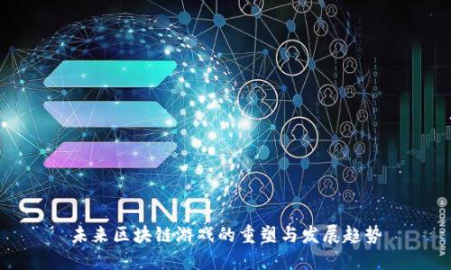 未来区块链游戏的重塑与发展趋势