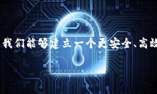 区块链共同算法（Consensus Algorithm）是指在区块链网络中，用于确保所有参与节点在去中心化环境下达成共识的一种机制。这种算法能够使多个分布式参与者就区块链中的数据状态达成一致，确保数据的可信性和不可篡改性。共识机制在区块链系统中至关重要，因为它解决了“拜占庭将军问题”（Byzantine Generals Problem），确保网络中的恶意节点不会影响整体协议的运行。

以下是一些常见的区块链共识算法及其特点：

### 1. 工作量证明（Proof of Work, PoW）

在工作量证明机制中，节点通过解决复杂的数学问题来获得网络的参与权和奖励。这一机制确保了网络中的节点在达成共识时需要耗费计算资源，从而提高了安全性。

#### 优点：
- 安全性高：由于需要大量计算资源，攻击者很难对网络进行控制。
- 简单易懂：该机制在比特币等早期区块链项目中得到了成功的验证。

#### 缺点：
- 能耗高：需要大量电力支持，造成资源浪费。
- 速度慢：交易确认时间较长，不适合高频交易。

### 2. 权益证明（Proof of Stake, PoS）

与工作量证明不同，在权益证明机制中，节点通过锁定一定数量的加密货币来获得参与权。网络会选择一些节点作为验证者，使它们有权记录交易。

#### 优点：
- 能耗低：相比于PoW机制，PoS的能耗显著降低。
- 高效：交易确认速度较快，适合大规模应用。

#### 缺点：
- 富者愈富：持有大量货币的节点会拥有更高的参与概率，可能导致集中化问题。

### 3. 委托权益证明（Delegated Proof of Stake, DPoS）

DPoS是PoS的改进版本，允许用户将其权益委托给代表（delegates），由这些代表负责验证交易并维护网络。这样能够提高网络的效率和交易速度。

#### 优点：
- 更高效率：通过委托制提高了共识速度和吞吐量。
- 参与度高：普通用户可以通过委托参与决策。

#### 缺点：
- 可能导致代表集中化：如果大多数用户都将自己的权益委托给少数代表，可能造成不平等现象。

### 4. 拓扑链（Tangle）

拓扑链是一种不同于传统区块链的结构，采用有向无环图（DAG）来实现共识。在这种机制中，每个新交易需要确认之前的两笔交易。

#### 优点：
- 可扩展性好：交易通过确认前面的交易而不是通过挖矿，极大提高了速度。
- 不会产生矿工：去除了对挖矿设备的需求，从而降低了成本。

#### 缺点：
- 脆弱性：新项目的网络效应或许不足，可能导致安全性降低。

### 5. 算法选择的前景

未来，随着区块链技术的不断发展和商业应用的增多，合适的共识算法选择将变得更加重要。因为不同的应用场景和需求将促使该领域不断探索创新的共识机制。一部分新的共识机制如“混合共识”、”时空证明（Proof of Space and Time）”等可能会陆续出现。

### 可能的相关问题

#### 问题1: 区块链共识机制对安全性的影响？

共识机制直接关系到区块链网络的安全性，因为不同的算法在抵御攻击方面展现出不同的效果。比如，工作量证明因其计算资源消耗大，可以有效防止51%攻击（即攻击者拥有超过50%计算能力），而权益证明则通过经济利益约束节点的行为。相较之下，DPoS可能在短期内提高效率，但长远来看，代表集中可能使网络面临更大安全风险，因此设计时需要权衡效率与安全性。

#### 问题2: 将来的共识机制趋势如何？

随着对环境影响和能源消耗问题的关注增加，未来很多新兴区块链项目可能会寻求更为绿色、节能的共识机制，比如权益证明、混合共识等。同时，带有自适应性和灵活性的共识机制会更加受欢迎，以便于在不同情况下有效切换。这样的设计不仅能保持网络高效运转，也能在环境保护方面做出贡献，满足社会各方日益增长的期待。

### 结语

区块链共识算法的研究与发展将在未来的数字经济中扮演不可或缺的角色。通过不断探索新的共识机制，可以更好地适应各种商业应用场景，推动技术演进。希望在探索和实践中，我们能够建立一个更安全、高效、绿色的区块链生态。

很真心地认为，每种共识机制都有其独特的价值和适用场景，未来的区块链技术将更加多元化，能为人类生活带来更多积极的转变。