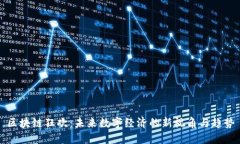 区块链狂欢：未来数字经济的新视角与趋势