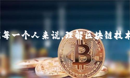 金石区块链通常指的是一种特定的区块链技术或平台，其具体定义可能会因不同的项目和应用而异。为了更好地理解这个概念，我们可以从几个方面进行分析。

### 什么是区块链？

区块链是一种分布式账本技术，最初用于支持比特币等数字货币。它通过将交易信息以区块的形式进行存储，并通过加密技术确保数据的安全性和不可篡改性，来实现透明和去中心化的特性。

### 金石区块链的含义

1. **金石的象征**：金石在中文中通常象征着坚固和持久，可能在此暗示该区块链技术具备高安全性和稳定性。

2. **应用领域**：金石区块链可以针对特定的应用场景，例如金融、供应链管理、身份认证等领域，提供解决方案。

3. **技术特性**：该区块链技术可能会具备一些独特的特性，比如高并发处理能力、低交易费用、快速确认时间等。

### 金石区块链的未来发展

随着区块链技术的不断发展，金石区块链也有可能会迎来新的机遇和挑战。以下是一些可能的发展趋势：

1. **跨链技术**：未来，金石区块链可能会与其他区块链平台进行更深度的融合，实现信息的互通与协作。

2. **监管合规性**：在全球范围内，区块链技术的应用越来越受到监管的关注，金石区块链可能需要在技术上进行调整，以符合各国的法律法规。

3. **生态建设**：随着用户的增加，金石区块链可能会积极构建自己的生态系统，包括开发者、企业、个人用户等，形成良性循环。

### 相关问题

#### 问题一：金石区块链与传统金融有什么区别？

金石区块链代表了一种去中心化的金融模式，与传统金融的中心化管理存在明显不同。传统金融通常依赖于银行等中介机构，涉及到高昂的手续费和较长的交易时间。而金石区块链通过智能合约和分布式账本技术，可以降低交易成本和时间，提供更高的透明度和安全性。

##### 不同点的详细分析：

1. **交易效率**：金石区块链能够实现即刻结算，而传统银行可能需要数天的时间来处理交易。

2. **透明度**：所有的交易信息在区块链上都是公开透明的，任何人均可查阅，而传统金融的交易记录通常是由中心化机构管理。

3. **费用问题**：区块链技术通过去整合化的方式，能够大幅降低交易所需的费用，而传统金融机构则会收取各种手续费。

#### 问题二：金石区块链在未来是否会面临挑战？

尽管金石区块链具备多种优势，但它在发展过程中也会遇到一些挑战，包括技术的复杂性、用户的接受度以及政策法规的变化。

##### 挑战的深入分析：

1. **技术复杂性**：区块链技术相对复杂，用户对其理解不足，可能会导致对新技术的抵触和怀疑。

2. **市场竞争**：随着区块链技术的普及，市场上的竞争将会加剧，金石区块链需要不断创新以维持市场优势。

3. **法律合规**：各国对区块链的监管政策尚不完善，一旦法律法规发生变化，可能会影响金石区块链的发展。

### 结论

总的来说，金石区块链作为一种新兴的技术和应用，具有广阔的前景和巨大的潜力。然而，它在发展的过程中也面临许多不确定的因素。对于我们每一个人来说，理解区块链技术及其应用，将有助于我们在这个快速变化的数字时代中抢占先机。真心觉得，保持对新技术的关注和学习，能够为我们带来更广阔的未来面貌。 

希望以上内容可以帮助您进一步理解金石区块链的意义与发展潜力！