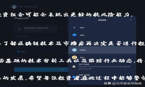   区块链全网爆仓的原因及未来趋势分析 / 
 guanjianci 区块链, 爆仓, 加密货币, 市场波动 /guanjianci 

引言
区块链技术近年来在加密货币、金融服务、供应链管理等多个领域崭露头角，然而，随之而来的市场波动和爆仓现象也让许多投资者感到困惑和焦虑。尤其是在经历了几轮价格动荡后，我们可以看到，“全网爆仓”这一术语再次频繁出现。那么，到底是什么原因造成了这种情况？接下来，我会详细分析这一现象的背后原因，并探讨未来可能的发展趋势。

一、全网爆仓的基本概念
全网爆仓，通常是指在某一特定时间内，市场上大量的加密货币投资者因市场价格急速下跌而触发强制平仓，一些交易平台上的杠杆交易用户，因账户资金不足而被迫平仓，导致其持有的资产完全损失。这个过程既无情又迅速，仿佛在瞬间吞噬了一夜之间的财富。

二、爆仓现象的主要原因
在分析全网爆仓的原因时，我们不可忽视多个层面的因素。以下是一些主要的原因：

h41. 市场波动性/h4
加密货币市场以其极高的波动性而著称，价格波动幅度可以在短时间内达到数十个百分点。这种波动性使得广大投资者在选择杠杆交易时容易受到其影响。例如，当某一主流币种因市场情绪或政策变化迅速下调时，很多投资者在未设定止损的情况下，便会被迫平仓。真心觉得，这种巨大的价格波动不仅影响了新手投资者，也让老手们时常感到无奈。

h42. 杠杆交易的风险/h4
杠杆交易是一种常见的投资策略，它可以在短期内放大收益，但相应地也会极大地增加风险。许多投资者因为盲目追求利润，通过借款进行杠杆交易，导致在市场下滑时，账户很快就会面临爆仓的威胁。有点遗憾的是，许多投资者在当初选择利用杠杆时往往低估了潜在的风险。

h43. 市场情绪的影响/h4
人类是情感驱动的生物，情绪的波动在金融市场上也尤为显著。恐慌情绪会引发“羊群效应”，许多投资者因听到坏消息或看到价格下跌而选择跟风抛售，结果导致价格一路下滑，加速了爆仓的出现。就像看到别人恐慌时，自己也不自觉地加入到卖出的队伍中，实在是对市场信心的一种消耗。

h44. 外部政策和市场因素/h4
政策变化、行业监管的收紧都可能影响市场的稳定性。例如，某国政府对加密货币交易实施严格的监管政策时，势必会让投资者感到不安，从而引发大量抛售。这种政策上的风险实际上是我们无法控制的，但却时刻能对市场产生重大影响。

三、全网爆仓的风险管理措施
面对全网爆仓风险，投资者需时刻保持警惕，并采取一定的风险预防措施：

h41. 设定止损/h4
设定止损是每位投资者都应该掌握的基本操作。通过设定一个价格点，一旦价格跌破便会自动卖出，尽量减少亏损。这种方式虽然可能会错过一些潜在的反弹机会，但却能在大多数情况下保护投资者的本金。这样一来，面对爆仓的风险，投资者就会有更多对策。

h42. 控制杠杆比例/h4
投资者在使用杠杆进行交易时，绝不能盲目追求高杠杆。适当控制杠杆比例，才能更好地应对市场的极端波动。一般来说，较低的杠杆比例会降低爆仓的概率。建议从小额开始，逐渐扩展，这样能在一定程度上帮助新手积累经验。

h43. 保持冷静的心态/h4
情绪管理也是成功投资的重要一环。在市场波动时，保持冷静的心态，不被恐慌所主导，才是长远投资的基础。很多时候，市场反弹的机会就在于那些能够坚持冷静的人身上。

h44. 学习市场分析/h4
投资者应学习如何分析市场，包括技术分析、基本面分析等。这些都是构建投资决策的重要工具，使其在进场时更具把握。真心觉得，掌握一定的分析能力不仅能提高投资收益，也能帮助你更好地预判市场风险。

四、未来发展趋势展望
展望未来，区块链技术和加密货币市场将继续发展，但面临的挑战也会随之而来。我们可以看到，以下几个趋势可能会主导这一领域：

h41. 合规与监管/h4
各国政府对区块链及加密资产的监管政策正在逐步完善，合规交易将成为未来的趋势。随着技术的发展和更多的投机者的加入，监管将是确保市场健康的重要手段。其中，合理的法律框架和监管机制将会减少爆仓事件的发生，保障投资者利益。

h42. 市场情绪的正向引导/h4
未来，市场的信息透明度将会提升，这会让投资者在获取信息时更加理性，以减少因情绪波动造成的市场剧烈变化。金融科技企业和交易所也可能会利用数据分析和AI技术，预判市场情绪，提醒投资者做好准备。

h43. 数字资产的金融化/h4
随着金融产品的创新，数字资产将越来越多地与传统金融市场结合，比如通过ETF等产品进行投资。这一变化有可能降低市场的短期波动性，从而有效减轻爆仓风险。

h44. 分散投资和多元化/h4
未来的投资者也将意识到分散投资的重要性。将资金分散到不同种类的资产，能够在一定程度上降低风险。特别是在市场波动较大的情况下，多元化的投资组合可能会表现出更好的抗风险能力。

五、相关问题解答

h4问题一：区块链投资适合每个人吗？/h4
区块链投资并不适合所有人。因为它属于高风险高收益的投资形式，适合那些能够承受一定情绪波动和经济损失的投资者。初入市场的新手，建议在深入了解区块链技术及市场后再决定是否进行投资。如果你是低风险偏好的投资者，或许更适合寻求传统投资方式。

h4问题二：如何判断市场的走势？/h4
判断市场走势是个复杂且多变的过程，单靠直观很难获得准确的结论。需要关注市场的技术走势、市场情绪、政策动态以及行业趋势等多个方面。学习一些基础的技术分析工具以及跟踪行业动态，将有助于你更全面地把握市场机会。这里，真心建议投资者可以选择一些质量较高的市场分析平台，及时获取最新的市场动态，帮助你做出更理智的决策。

结尾
总之，虽然全网爆仓现象揭示了区块链市场潜在的风险，但同时也为我们提供了学习与反思的机会。未来，技术的进步和市场的成熟将不断推动这一行业的发展。希望每位投资者在此过程中能够警惕风险，保持理智，愉快地参与到这场新兴的金融革命中！