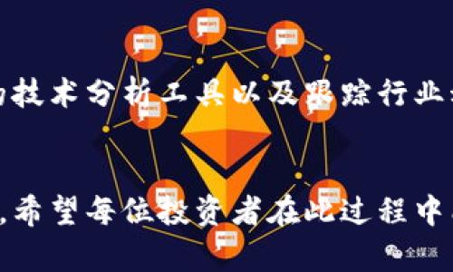   区块链全网爆仓的原因及未来趋势分析 / 
 guanjianci 区块链, 爆仓, 加密货币, 市场波动 /guanjianci 

引言
区块链技术近年来在加密货币、金融服务、供应链管理等多个领域崭露头角，然而，随之而来的市场波动和爆仓现象也让许多投资者感到困惑和焦虑。尤其是在经历了几轮价格动荡后，我们可以看到，“全网爆仓”这一术语再次频繁出现。那么，到底是什么原因造成了这种情况？接下来，我会详细分析这一现象的背后原因，并探讨未来可能的发展趋势。

一、全网爆仓的基本概念
全网爆仓，通常是指在某一特定时间内，市场上大量的加密货币投资者因市场价格急速下跌而触发强制平仓，一些交易平台上的杠杆交易用户，因账户资金不足而被迫平仓，导致其持有的资产完全损失。这个过程既无情又迅速，仿佛在瞬间吞噬了一夜之间的财富。

二、爆仓现象的主要原因
在分析全网爆仓的原因时，我们不可忽视多个层面的因素。以下是一些主要的原因：

h41. 市场波动性/h4
加密货币市场以其极高的波动性而著称，价格波动幅度可以在短时间内达到数十个百分点。这种波动性使得广大投资者在选择杠杆交易时容易受到其影响。例如，当某一主流币种因市场情绪或政策变化迅速下调时，很多投资者在未设定止损的情况下，便会被迫平仓。真心觉得，这种巨大的价格波动不仅影响了新手投资者，也让老手们时常感到无奈。

h42. 杠杆交易的风险/h4
杠杆交易是一种常见的投资策略，它可以在短期内放大收益，但相应地也会极大地增加风险。许多投资者因为盲目追求利润，通过借款进行杠杆交易，导致在市场下滑时，账户很快就会面临爆仓的威胁。有点遗憾的是，许多投资者在当初选择利用杠杆时往往低估了潜在的风险。

h43. 市场情绪的影响/h4
人类是情感驱动的生物，情绪的波动在金融市场上也尤为显著。恐慌情绪会引发“羊群效应”，许多投资者因听到坏消息或看到价格下跌而选择跟风抛售，结果导致价格一路下滑，加速了爆仓的出现。就像看到别人恐慌时，自己也不自觉地加入到卖出的队伍中，实在是对市场信心的一种消耗。

h44. 外部政策和市场因素/h4
政策变化、行业监管的收紧都可能影响市场的稳定性。例如，某国政府对加密货币交易实施严格的监管政策时，势必会让投资者感到不安，从而引发大量抛售。这种政策上的风险实际上是我们无法控制的，但却时刻能对市场产生重大影响。

三、全网爆仓的风险管理措施
面对全网爆仓风险，投资者需时刻保持警惕，并采取一定的风险预防措施：

h41. 设定止损/h4
设定止损是每位投资者都应该掌握的基本操作。通过设定一个价格点，一旦价格跌破便会自动卖出，尽量减少亏损。这种方式虽然可能会错过一些潜在的反弹机会，但却能在大多数情况下保护投资者的本金。这样一来，面对爆仓的风险，投资者就会有更多对策。

h42. 控制杠杆比例/h4
投资者在使用杠杆进行交易时，绝不能盲目追求高杠杆。适当控制杠杆比例，才能更好地应对市场的极端波动。一般来说，较低的杠杆比例会降低爆仓的概率。建议从小额开始，逐渐扩展，这样能在一定程度上帮助新手积累经验。

h43. 保持冷静的心态/h4
情绪管理也是成功投资的重要一环。在市场波动时，保持冷静的心态，不被恐慌所主导，才是长远投资的基础。很多时候，市场反弹的机会就在于那些能够坚持冷静的人身上。

h44. 学习市场分析/h4
投资者应学习如何分析市场，包括技术分析、基本面分析等。这些都是构建投资决策的重要工具，使其在进场时更具把握。真心觉得，掌握一定的分析能力不仅能提高投资收益，也能帮助你更好地预判市场风险。

四、未来发展趋势展望
展望未来，区块链技术和加密货币市场将继续发展，但面临的挑战也会随之而来。我们可以看到，以下几个趋势可能会主导这一领域：

h41. 合规与监管/h4
各国政府对区块链及加密资产的监管政策正在逐步完善，合规交易将成为未来的趋势。随着技术的发展和更多的投机者的加入，监管将是确保市场健康的重要手段。其中，合理的法律框架和监管机制将会减少爆仓事件的发生，保障投资者利益。

h42. 市场情绪的正向引导/h4
未来，市场的信息透明度将会提升，这会让投资者在获取信息时更加理性，以减少因情绪波动造成的市场剧烈变化。金融科技企业和交易所也可能会利用数据分析和AI技术，预判市场情绪，提醒投资者做好准备。

h43. 数字资产的金融化/h4
随着金融产品的创新，数字资产将越来越多地与传统金融市场结合，比如通过ETF等产品进行投资。这一变化有可能降低市场的短期波动性，从而有效减轻爆仓风险。

h44. 分散投资和多元化/h4
未来的投资者也将意识到分散投资的重要性。将资金分散到不同种类的资产，能够在一定程度上降低风险。特别是在市场波动较大的情况下，多元化的投资组合可能会表现出更好的抗风险能力。

五、相关问题解答

h4问题一：区块链投资适合每个人吗？/h4
区块链投资并不适合所有人。因为它属于高风险高收益的投资形式，适合那些能够承受一定情绪波动和经济损失的投资者。初入市场的新手，建议在深入了解区块链技术及市场后再决定是否进行投资。如果你是低风险偏好的投资者，或许更适合寻求传统投资方式。

h4问题二：如何判断市场的走势？/h4
判断市场走势是个复杂且多变的过程，单靠直观很难获得准确的结论。需要关注市场的技术走势、市场情绪、政策动态以及行业趋势等多个方面。学习一些基础的技术分析工具以及跟踪行业动态，将有助于你更全面地把握市场机会。这里，真心建议投资者可以选择一些质量较高的市场分析平台，及时获取最新的市场动态，帮助你做出更理智的决策。

结尾
总之，虽然全网爆仓现象揭示了区块链市场潜在的风险，但同时也为我们提供了学习与反思的机会。未来，技术的进步和市场的成熟将不断推动这一行业的发展。希望每位投资者在此过程中能够警惕风险，保持理智，愉快地参与到这场新兴的金融革命中！