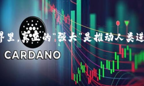 区块链技术的发展已经影响了全球的经济、社会和科技格局。在这个变革中，出现了许多对区块链有着深远影响的人物。那么，区块链最强大的人是谁呢？虽然可以从不同的角度定义“强大”，但通常来说，这个称号可能会被一些在技术、思想或经济驱动方向上表现突出的个人所获得。

以下是一些在区块链领域被广泛认同的重要人物：

### 1. 中本聪（Satoshi Nakamoto）

作为比特币的创造者，中本聪无疑是区块链界最为神秘且具有影响力的人物之一。尽管真实身份至今仍未揭晓，但他的比特币白皮书不仅开启了加密货币的时代，也引发了全球范围内对区块链技术的关注和研究。

### 2. 维塔利克·布特林（Vitalik Buterin）

以太坊的联合创始人维塔利克·布特林是智能合约和去中心化应用（dApps）发展的推动者。他的创新思维促使区块链不仅仅是一种数字货币的载体，而是变成了一个支持各种应用的平台。

### 3. 赵长鹏（Changpeng Zhao）

作为币安的创始人，赵长鹏在全球数字货币交易所的崛起中起到了至关重要的作用。币安不仅是交易平台，更是区块链生态系统中不可或缺的一部分，赵长鹏的影响力也在不断扩大。

### 4. 安德烈亚斯·安东诺普洛斯（Andreas Antonopoulos）

作为著名的区块链和比特币讲解者，安东诺普洛斯致力于普及区块链知识。他的著作和公开演讲鼓励了无数人深入了解这一技术，也塑造了公众对区块链的认识。

## 总结

区块链的未来还会有更多“强大的人物”涌现，他们将可能推动这一技术的发展，解决更多的社会和经济问题。在区块链的世界里，真正的“强大”是推动人类进步的力量，而这些人物无疑在其中扮演了关键角色。

如果你对区块链领域还有其他疑问，欢迎提出！