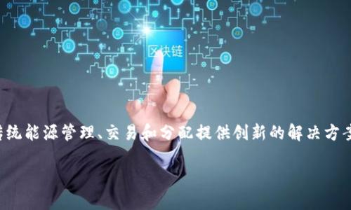 区块链能源是一个新兴的交叉学科领域，结合了区块链技术与能源行业的特点，为传统能源管理、交易和分配提供创新的解决方案。随着去中心化技术的发展，区块链在能源市场中的应用前景越来越被人们所重视。

### 区块链能源：未来能源管理的革命性专业发展