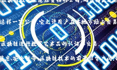 区块链的生产企业通常指的是那些利用区块链技术进行生产、管理和供应链等业务流程的公司。虽然没有一家“区块链生产企业”可以完全代表整个行业，但有许多公司通过区块链技术提升业务效率，降低成本，增强安全性。

以下是一些应用区块链技术的企业和行业：

### 1. 金融行业
许多金融机构和创业公司正在研究和实施区块链技术，以实现更快速的交易和更强的安全性。例如，Ripple就是一家专注于跨境支付的公司，利用区块链技术简化交易流程。

### 2. 制造业
一些制造企业通过区块链技术供应链管理。例如，IBM的Food Trust项目就使用区块链追踪食品的生产和运输过程，提高透明度和安全性。

### 3. 医疗行业
区块链技术在医疗行业的应用越来越广泛，不仅可以安全地存储患者的信息，还能确保药品的来源。例如，Modum是一家专注于药品透明度和安全性的公司，利用区块链技术确保药品在供应链中的质量控制。

### 4. 物流行业
区块链在物流行业的应用主要体现在提升可追溯性和透明度。例如，Traxens是一家利用区块链技术来追踪货物的公司，确保物流过程中的每一步都记录在案，能够随时查阅。

### 5. 能源行业
区块链技术在能源行业的应用，例如用于分布式能源的管理和交易。Power Ledger就是这样一家公司，它允许用户在本地市场上交易可再生能源。

### 6. 其他行业
其他行业如房地产、政府、艺术与娱乐也在探索区块链技术的应用。比如，许多艺术家通过区块链进行数字艺术品的认证和交易。

这些企业的共同点在于，它们都使用区块链技术来解决传统行业中的问题，比如诚信、透明度、安全性等。区块链技术的前景非常广阔，预计将会在未来的商业运营中扮演更重要的角色。