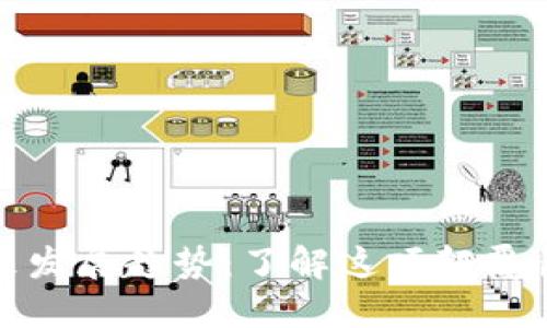 区块链的未来发展趋势：了解这项颠覆性技术的全貌