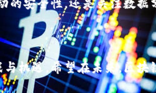 区块链监控助手是指一种专门用于监测和分析区块链网络活动的工具或软件。这类助手可以帮助用户、开发者和企业实时跟踪区块链上的交易、智能合约的执行情况、网络状态及其安全性等多种信息。通过这些监控工具，用户能够更好地理解区块链的运作方式，识别潜在的安全风险，交易过程，甚至在出现异常活动时及时做出反应。

### 区块链监控助手的功能

实时监测区块链活动
区块链监控助手能够实时跟踪区块链网络上的交易，是其最基本也是最重要的功能之一。用户可以随时查看最新的交易记录，包括交易哈希、发送和接收地址、交易金额以及时间戳等信息。

智能合约监控
智能合约的执行情况对于区块链应用来说至关重要。区块链监控助手可以帮助用户实时监测智能合约的状态，确保其如预期运行，并及时识别和报告合约中可能存在的漏洞或异常行为。

安全性分析
区块链的去中心化特性使其在安全性上具有一定的优势，但也并非不可被攻破。区块链监控助手通常配备有安全性分析功能，能够检测异常活动，例如大量的频繁交易或资金的异常流动，帮助用户在问题发生之前采取措施。

数据分析与可视化
大多数的区块链监控工具还具有数据分析和可视化的功能，通过图表、趋势线等方式将复杂的区块链数据以直观易懂的形式呈现给用户。这使得用户可以更方便地理解区块链网络的运行状态与趋势。

### 区块链监控助手的重要性

区块链技术虽然具有去中心化、透明度高等优点，但同时其技术的复杂性、不易理解的深度、高频的交易量，也使得监控和管理变得尤为困难。区块链监控助手的出现，恰恰是为了弥补这一不足。

有点遗憾的是，许多人在初次接触区块链时，往往对监控这一方面的不重视，结果在后期损失了可观的资金。因此，能够及时掌握区块链动态，显得尤为关键。

### 区块链监控助手的未来趋势

越来越智能化
未来的区块链监控助手将趋向智能化，借助人工智能技术实现更深层次的数据分析。例如，通过机器学习算法，助手能够自动识别异常交易模式，从而提升监控的反应速度和准确性。

更加用户友好的界面
区块链技术的使用逐渐不再局限于技术专家，普通用户也越来越多地参与其中。因此，区块链监控助手的用户界面将更加友好，便于普通用户操作和理解。

增强的数据隐私保护
随着越来越多的国家和地区对数字隐私问题的重视，未来的区块链监控助手将更加注重数据隐私的保护，确保在提供监控服务的同时，不会侵犯用户的隐私权。

### 区块链监控助手的应用场景

金融交易监控
金融机构使用区块链监控助手，能够实时跟踪各种金融交易，防止洗钱、欺诈等行为的发生。例如，银行可利用这些工具分析客户的交易历程，识别可疑活动。

供应链管理
在供应链管理中，监测每一个环节的交易可以确保产品的可追溯性。区块链监控助手能够实时跟踪生产、运输、销售等环节，确保每个产品的合法性和质量。

合规审计
区块链监控助手还可以帮助企业与监管机构之间保持透明，提供合规所需的数据。例如，企业可以通过这些助手，生成合规报告，为审计提供有力的支持。

### 相关问题探讨

#### 问题1：区块链监控助手的使用成本如何？

真心觉得这一问题是很多企业在决定使用监控助手时最关注的。区块链监控助手的使用成本因产品功能和服务范围而异，一般分为一次性购买和订阅两种模式。对于预算有限的小企业来说，订阅服务可能是更为灵活和可控的选择。

#### 问题2：如何选择合适的区块链监控助手？

选择合适的区块链监控助手需要考虑许多因素，如用户需求、技术支持、成本以及反馈口碑等。选择时，用户可以首先明确自己的监控需求，是注重资金流动的安全性，还是关注数据分析的准确性。选择几个潜在的工具后，不妨可以试用它们的免费版本，进行对比，最终再做决定。

### 总结

区块链监控助手作为一种创新工具，正在越来越多的领域内发挥着重要作用。随着科技的不断发展，它们将变得更加智能、友好，同时也会面临更多的挑战与机遇。希望在未来，区块链监控助手能继续帮助人们更好地理解和利用区块链技术，保障区块链网络的安全与效率。