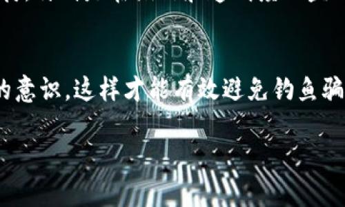 区块链技术近年来备受关注，许多人对其潜力与应用前景充满期待。然而，随着区块链技术的发展，一些骗局也随之而来，给投资者带来了损失。那么，“区块链十个骗局”这个梗究竟是什么含义？让我们从各个角度来深入探讨这一话题。

一、区块链概述
区块链是一种去中心化的分布式账本技术，它能够以安全和透明的方式记录各种交易。最初以比特币出现，而后应用范围逐渐扩大到金融、供应链、医疗、版权等多个领域。尽管区块链带来了显著的技术进步，但也伴随着各种风险。

二、区块链骗局的层出不穷
随着区块链的火热，许多不法分子利用人们对新兴技术的热爱，设计出各种伎俩，进行诈骗。以下是一些常见的区块链骗局，帮助您更好地识别和防范。

1. 虚假ICO（首次代币发行）
ICO是一种融资方式，创业公司通过发行代币来募集资金。然而，不少项目在ICO时给出夸大的承诺，资金筹集后就消失得无影无踪，投资者的损失惨重。

2. 虚假交易所
一些不法分子创建伪装成正规交易所的网站，诱骗用户在其平台上进行交易，最终窃取用户的数字资产。这类骗局往往通过社交媒体和广告吸引用户，真假难辨。

3. 矿池骗局
在加密货币的矿业中，矿池是矿工们联合起来共同挖矿以提高效率的方式。一些不法矿池承诺高额回报，实际上则通过伪装的收益来吸引投资，最终跑路。

4. 钓鱼网站
钓鱼网站模仿真实的加密货币网站，试图获取用户的登录凭证、助记词或私钥。用户一旦落入陷阱，资金便会被盗取。

5. 惠特吉特骗局
这种骗局以高回报的承诺吸引投资者，让人觉得只要少量投资就能获得可观的收益，实则是典型的庞氏骗局，投资者的钱大部分被用于偿还其他投资者。

6. 邮件诈骗
不法分子通过发送看似真实的邮件，声称用户的账户存在安全问题，诱导用户提供账户信息或转账。保持警惕，务必通过官方渠道核实消息。

7. 假冒项目和代币
一些项目伪装成知名的区块链项目，试图让人误以为其真实性，同时发行类同的代币，一旦收集到足够的资金，便消失。

8. 社交媒体诈骗
社交媒体上流传的一些“快速致富”的邀请链接，往往是骗局的源头。投资者需要理性看待这些高回报的“机会”。

9. 假专家与虚假顾问
一些不法分子假装成区块链专家，通过讲座或文章等方式进行推广，吸引投资者跟随其投资，实则在为自己赚钱。

10. 不实宣传和虚假新闻
信息的传播速度极快，一些虚假的项目通过制造假新闻吸引关注，甚至拉抬币价，最终导致投资者被骗。

三、如何识别与防范区块链骗局
我们在面对区块链技术和相关投资时，应该保持高度警惕。首先，仔细研究项目背景和团队成员，确保其有良好的信誉和透明度。此外，切勿轻信高回报的承诺，再好的投资机会也不会一夜暴富。其次，通过正规渠道获取信息，避免随意点击不明链接或使用不明交易平台。br有时候，真的让人感到遗憾，许多人因为盲目追逐热潮而忽视了基本的防范措施，导致损失惨重。理性投资、谨慎决策是确保资产安全的关键。

四、可能相关问题
h41. 区块链与其他技术相比有哪些特质？/h4
区块链的最大特质是去中心化、透明性和不可篡改性。这些特质使得区块链在很多领域都有广泛的应用潜力，比如金融服务、身份验证、物联网等。其实，我真心觉得区块链未来的发展值得期待，特别是在诚信和透明度日益被重视的今天，区块链的优势便显得愈加突出。不过，要想获得这些好处，还需要更多的监管政策与规范，大力打击通过区块链进行的诈骗活动。

h42. 如何提升区块链项目的安全性？/h4
提升区块链项目的安全性可以从多个方面入手，首先是技术层面的安全审计，通过不断进行代码审查和测试，确保系统不易受到攻击。其次，建立良好的用户教育机制，提高用户对网络安全的意识，这样才能有效避免钓鱼骗局等风险。不知道你是否也有这样的感觉，一些项目在安全性上的忽视，常常会让真正想要投资的消费者受到伤害。只有通过提升项目的安全性，才能让更多人放心地加入区块链的世界。

区块链的未来充满可能性，然而，伴随而来的骗局也需要我们警惕和防范。通过深入了解这些骗局的本质，制定合理的投资策略，我们才能在这片新兴市场中乘风破浪，去探索更广阔的未来。