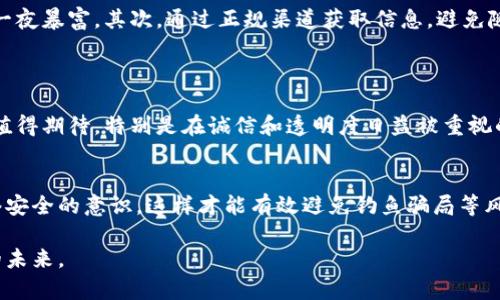 区块链技术近年来备受关注，许多人对其潜力与应用前景充满期待。然而，随着区块链技术的发展，一些骗局也随之而来，给投资者带来了损失。那么，“区块链十个骗局”这个梗究竟是什么含义？让我们从各个角度来深入探讨这一话题。

一、区块链概述
区块链是一种去中心化的分布式账本技术，它能够以安全和透明的方式记录各种交易。最初以比特币出现，而后应用范围逐渐扩大到金融、供应链、医疗、版权等多个领域。尽管区块链带来了显著的技术进步，但也伴随着各种风险。

二、区块链骗局的层出不穷
随着区块链的火热，许多不法分子利用人们对新兴技术的热爱，设计出各种伎俩，进行诈骗。以下是一些常见的区块链骗局，帮助您更好地识别和防范。

1. 虚假ICO（首次代币发行）
ICO是一种融资方式，创业公司通过发行代币来募集资金。然而，不少项目在ICO时给出夸大的承诺，资金筹集后就消失得无影无踪，投资者的损失惨重。

2. 虚假交易所
一些不法分子创建伪装成正规交易所的网站，诱骗用户在其平台上进行交易，最终窃取用户的数字资产。这类骗局往往通过社交媒体和广告吸引用户，真假难辨。

3. 矿池骗局
在加密货币的矿业中，矿池是矿工们联合起来共同挖矿以提高效率的方式。一些不法矿池承诺高额回报，实际上则通过伪装的收益来吸引投资，最终跑路。

4. 钓鱼网站
钓鱼网站模仿真实的加密货币网站，试图获取用户的登录凭证、助记词或私钥。用户一旦落入陷阱，资金便会被盗取。

5. 惠特吉特骗局
这种骗局以高回报的承诺吸引投资者，让人觉得只要少量投资就能获得可观的收益，实则是典型的庞氏骗局，投资者的钱大部分被用于偿还其他投资者。

6. 邮件诈骗
不法分子通过发送看似真实的邮件，声称用户的账户存在安全问题，诱导用户提供账户信息或转账。保持警惕，务必通过官方渠道核实消息。

7. 假冒项目和代币
一些项目伪装成知名的区块链项目，试图让人误以为其真实性，同时发行类同的代币，一旦收集到足够的资金，便消失。

8. 社交媒体诈骗
社交媒体上流传的一些“快速致富”的邀请链接，往往是骗局的源头。投资者需要理性看待这些高回报的“机会”。

9. 假专家与虚假顾问
一些不法分子假装成区块链专家，通过讲座或文章等方式进行推广，吸引投资者跟随其投资，实则在为自己赚钱。

10. 不实宣传和虚假新闻
信息的传播速度极快，一些虚假的项目通过制造假新闻吸引关注，甚至拉抬币价，最终导致投资者被骗。

三、如何识别与防范区块链骗局
我们在面对区块链技术和相关投资时，应该保持高度警惕。首先，仔细研究项目背景和团队成员，确保其有良好的信誉和透明度。此外，切勿轻信高回报的承诺，再好的投资机会也不会一夜暴富。其次，通过正规渠道获取信息，避免随意点击不明链接或使用不明交易平台。br有时候，真的让人感到遗憾，许多人因为盲目追逐热潮而忽视了基本的防范措施，导致损失惨重。理性投资、谨慎决策是确保资产安全的关键。

四、可能相关问题
h41. 区块链与其他技术相比有哪些特质？/h4
区块链的最大特质是去中心化、透明性和不可篡改性。这些特质使得区块链在很多领域都有广泛的应用潜力，比如金融服务、身份验证、物联网等。其实，我真心觉得区块链未来的发展值得期待，特别是在诚信和透明度日益被重视的今天，区块链的优势便显得愈加突出。不过，要想获得这些好处，还需要更多的监管政策与规范，大力打击通过区块链进行的诈骗活动。

h42. 如何提升区块链项目的安全性？/h4
提升区块链项目的安全性可以从多个方面入手，首先是技术层面的安全审计，通过不断进行代码审查和测试，确保系统不易受到攻击。其次，建立良好的用户教育机制，提高用户对网络安全的意识，这样才能有效避免钓鱼骗局等风险。不知道你是否也有这样的感觉，一些项目在安全性上的忽视，常常会让真正想要投资的消费者受到伤害。只有通过提升项目的安全性，才能让更多人放心地加入区块链的世界。

区块链的未来充满可能性，然而，伴随而来的骗局也需要我们警惕和防范。通过深入了解这些骗局的本质，制定合理的投资策略，我们才能在这片新兴市场中乘风破浪，去探索更广阔的未来。