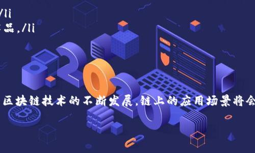 区块链中的“OC”通常指“On-chain”，也就是链上。这是一个区块链技术中的专有术语，用于描述那些在区块链本身上直接进行的操作或数据存储，区别于链下（Off-chain）操作。

以下是对“链上”和“链下”的一些详细解释：

什么是链上（On-chain）?
链上（On-chain）指的是所有直接记录在区块链上的数据和交易。这意味着这些数据是公开的、透明的，并且是永久存储在区块链上，不可更改的。所有参与者都可以查看这些数据，从而增加了信息的透明度和信任度。

链上数据的特点
1. **不可篡改性**: 一旦数据被记录到区块链上，就无法再更改或删除。这种特性确保了数据的安全性和真实性。
2. **透明性**: 所有链上交易都可以被参与者查看，从而增强了信任。比如，在以太坊平台上，每一个智能合约执行和每一笔交易都被公开记录。
3. **去中心化**: 与传统的数据存储方式不同，链上数据不依赖于单一的中央服务器，而是分布在整个网络中，提高了抗审查性和可靠性。

链下（Off-chain）与链上的对比
链下操作是指那些不直接记录在区块链上的数据和交易。它们通常在外部系统或数据库中处理，然后可能通过交易汇总的方式再提交到区块链上。这种方法可以提高效率，降低交易费用，但同时也牺牲了一定的透明度和不可篡改性。

为什么选择链上操作？
1. **信任问题**: 在涉及较高信任需求的场合，例如金融交易或治理投票，链上操作相较于链下操作更为合适，因为它确保了每个参与者都能信任交易的真实性。
2. **自动化与智能合约**: 区块链允许开发者创建智能合约，这些合约能够自动执行预设条件下的交易和操作，完全在链上处理。

链上交易的应用场景
在实际应用中，链上交易被广泛用于以下几个方面：
ol
    listrong加密货币交易/strong: 大部分加密货币交易都是链上进行的，确保了交易的透明性和安全性。/li
    listrong资产管理与转移/strong: 区块链技术能够用于管理和转移各种资产，如房地产、股票、甚至艺术品。/li
    listrong投票系统/strong: 采用链上技术进行投票可以确保选票的公平和透明，避免舞弊。/li
/ol

总结
总的来说，“OC”在区块链的语境中主要是“On-chain”的缩写，代表了那些记录在区块链上的操作和数据。随着区块链技术的不断发展，链上的应用场景将会愈发广泛，未来我们可能会看到更多行业将链上操作引入他们的系统中，以实现更高的信任度和数据安全性。

如果你还有其他想法或者疑问，请告诉我！