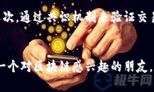 区块链技术近年来在各个行业中得到了广泛的关注和应用，而其中的LVC区块链（LVC Blockchain）则是一个值得深入探讨的重要概念。LVC区块链是一种基于区块链技术构建的数字资产管理和交易平台，旨在提供高效、安全的数字资产交易和管理解决方案。在这篇文章中，我们将详细介绍LVC区块链的定义、特点、应用以及未来发展趋势。

LVC区块链的定义
LVC区块链是一种分布式账本技术，它通过去中心化的方式记录和管理数字资产交易，确保交易的透明性和不可篡改性。与传统的集中式数据库相比，LVC区块链具有更高的安全性和可靠性，同时也降低了交易成本，提高了交易效率。

LVC区块链的核心特点
1. 去中心化：LVC区块链通过去中心化的网络结构，避免了单点故障的风险。每个参与者都可以在网络中进行交易，而无需依赖中央机构。这种去中心化的特点使得LVC区块链在交易过程中更加透明和安全。
2. 透明性：所有的交易信息都被记录在区块链上，任何人都可以查看和验证这些信息。这样的透明性可以有效防止欺诈行为，增加用户对平台的信任。
3. 安全性：通过密码学技术，LVC区块链确保数据的安全和隐私保护。每个交易都经过验证，确保只有合法的用户才能进行交易。
4. 可扩展性：LVC区块链具有良好的可扩展性，可以根据需求增加更多的交易处理能力，以适应不断增长的市场需求。

LVC区块链的应用场景
LVC区块链的应用场景非常广泛，下面列举了一些主要的应用领域：
1. 数字货币交易平台：LVC区块链可以作为数字货币的交易所，提供安全、便捷的数字货币买卖服务。
2. 供应链管理：通过LVC区块链技术，可以实现供应链的透明追踪，确保每一个环节的信息真实可靠。
3. 智能合约：LVC区块链支持智能合约的创建与执行，可以自动化各类交易流程，提高效率，减少人为失误。
4. 资产管理：LVC区块链能够将实物资产与数字二维码相结合，实现数字资产的管理，保障资产的安全性与流动性。

LVC区块链的未来发展趋势
随着区块链技术的不断成熟，LVC区块链也将迎来更多的发展机会。以下是一些未来发展趋势：
1. 更多行业的应用：LVC区块链将在金融、医疗、物流等多个行业中得到广泛应用，推动行业的数字化转型。
2. 政府与企业的合作：越来越多的政府和企业将愿意与区块链技术供应商合作，共同探索区块链的应用可能性。
3. 政策监管的完善：伴随着区块链大规模的应用，政府的监管政策将不断完善，以保障市场的安全和透明。
4. 技术创新：随着技术的不断进步，LVC区块链在性能、安全性以及用户体验等方面都将实现不断的创新和突破。

常见问题
strong问题一：LVC区块链与其他区块链有什么区别？/strong
真心觉得，LVC区块链与其他区块链的主要区别在于其应用场景和技术实现方式。LVC区块链专注于数字资产的交易与管理，采用了更为先进的技术来提升交易效率和安全性。而其他区块链可能更加注重在去中心化应用或者智能合约方面的创新。每种区块链都有其独特的设计理念，选择合适的区块链，需要根据具体的应用需求来决定。

strong问题二：LVC区块链的安全性如何保证？/strong
有点遗憾的是，虽然区块链技术本身具有较高的安全性，但LVC区块链的安全性仍需依赖于多重措施的结合来保障。首先，通过密码学算法对交易数据进行加密，确保只有授权用户才能访问。其次，通过共识机制来验证交易的合法性，确保所有参与节点对交易结果达成一致。此外，还需要定期进行安全审计和漏洞检测，一旦发现安全隐患，及时采取措施进行修复。这些措施共同构成了LVC区块链的安全防护体系。

小结
综上所述，LVC区块链作为一种新兴的区块链技术，既有着独特的特点，也展现出了广阔的应用前景。在未来的发展中，它将会与更多行业深度融合，为我们的生活带来更多便利与创新。希望每一个对区块链感兴趣的朋友，都能与时俱进，走在这场技术变革的浪潮前沿！