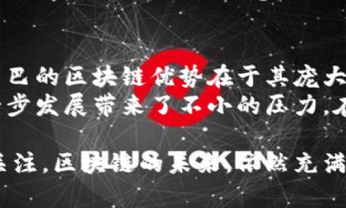 马云区块链项目主要是指阿里巴巴创始人马云参与及支持的与区块链技术相关的各类项目和倡议。马云一直以来对区块链技术持开放态度，并曾多次在公开场合表示区块链的潜力和前景。他认为区块链技术能够有效提高商业效率，重新定义传统商业模式。

马云对区块链的看法
马云对区块链技术的看法非常积极。他认为区块链技术具备“信任”的基础构建能力，能够打破信息孤岛，实现信息透明和共享。马云不仅从商业角度看待区块链的发展，还强调其在社会治理和可持续发展方面的重要作用。

阿里巴巴在区块链领域的探索
阿里巴巴集团在区块链技术的探索中走在前列。2017年，阿里巴巴成立了区块链实验室，并积极投入研发。据悉，阿里巴巴曾在区块链领域申请了多项专利，涵盖供应链管理、电子商务及金融等多个领域。
例如，阿里巴巴通过区块链技术提升供应链金融的透明度，为小微企业提供更为便捷的融资解决方案。这些努力使得阿里巴巴在区块链领域积累了丰富的经验与技术。

项目案例与应用
在实际应用方面，阿里巴巴的区块链技术已经在多个项目中得到了有效应用。例如，在食品溯源系统中，阿里巴巴利用区块链技术，实现了对食品从生产到销售的全程追踪，保证了食品的安全与质量。
此外，小贷公司也在利用区块链技术来简化借款流程，通过区块链的去中心化特性，为借款人提供快速贷款方案。这些案例显示了区块链技术在实际商业环境中的广泛应用和灵活性。

马云对未来区块链的展望
马云常常强调，未来的网络将是一个去中心化的网络，而区块链就是实现这一目标的关键。对此，马云曾表示：“未来的商业将是一个充满信任的商业，而区块链技术正是重塑信任的重要基础。”
他认为，区块链将为整个社会带来重大的变化，推动数字经济的发展。尤其是在物联网、金融科技等领域，区块链技术有望在推动创新和提高效率方面发挥重要作用。

挑战与机遇并存
尽管马云和阿里巴巴在区块链方面取得了一定的进展，但也面临着诸多挑战。首先，区块链技术本身仍处于不断发展之中，许多技术难点尚待突破。其次，全球各国对区块链的监管政策不尽相同，这为项目的推进带来了不小的障碍。
然而，挑战也意味着机遇。在不断尝试与探索的过程中，阿里巴巴有望引领区块链技术的发展潮流，同时为其他企业提供借鉴与经验。

可能相关问题

h4区块链技术对于传统行业有哪些影响？/h4
真心觉得，区块链技术的出现为传统行业带来了颠覆性的影响。在金融行业，区块链技术作为一种去中心化的服务模式，能够降低交易成本，提高交易的透明度，减少欺诈和信任危机。而在供应链管理中，区块链能够实现数据的共享，减少中间环节，提高效率。
例如，传统的物流流程中，各个环节的信息无法完全共享，导致漏洞和延误。而通过区块链技术，所有参与者都能够实时获取最新交易信息，从而提高整个供应链的透明度和责任感。

h4马云的区块链项目与其他知名项目相比，优势和劣势是什么？/h4
有点遗憾的是，马云的区块链项目虽然取得了一定成功，但仍然面临激烈的市场竞争。与其他知名项目相比，阿里巴巴的区块链优势在于其庞大的用户基础和丰富的数据资源，这为项目提供了强大的支撑。
然而，由于监管政策的差异，阿里巴巴在全球范围内的扩展可能受到限制。此外，技术上的巨大挑战也为项目的进一步发展带来了不小的压力。在未来，阿里巴巴需要不断创新，适应市场变化，以维持相对优势。

在总结中，马云的区块链项目无疑是当今时代的一个重要的探索方向，值得所有关注科技与经济交汇的人们共同关注。区块链的未来，依然充满了可能性和未知数，正如马云所说的那样，我们在探索中前行。