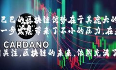 马云区块链项目主要是指阿里巴巴创始人马云参