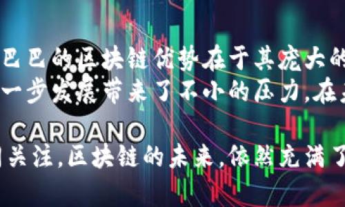 马云区块链项目主要是指阿里巴巴创始人马云参与及支持的与区块链技术相关的各类项目和倡议。马云一直以来对区块链技术持开放态度，并曾多次在公开场合表示区块链的潜力和前景。他认为区块链技术能够有效提高商业效率，重新定义传统商业模式。

马云对区块链的看法
马云对区块链技术的看法非常积极。他认为区块链技术具备“信任”的基础构建能力，能够打破信息孤岛，实现信息透明和共享。马云不仅从商业角度看待区块链的发展，还强调其在社会治理和可持续发展方面的重要作用。

阿里巴巴在区块链领域的探索
阿里巴巴集团在区块链技术的探索中走在前列。2017年，阿里巴巴成立了区块链实验室，并积极投入研发。据悉，阿里巴巴曾在区块链领域申请了多项专利，涵盖供应链管理、电子商务及金融等多个领域。
例如，阿里巴巴通过区块链技术提升供应链金融的透明度，为小微企业提供更为便捷的融资解决方案。这些努力使得阿里巴巴在区块链领域积累了丰富的经验与技术。

项目案例与应用
在实际应用方面，阿里巴巴的区块链技术已经在多个项目中得到了有效应用。例如，在食品溯源系统中，阿里巴巴利用区块链技术，实现了对食品从生产到销售的全程追踪，保证了食品的安全与质量。
此外，小贷公司也在利用区块链技术来简化借款流程，通过区块链的去中心化特性，为借款人提供快速贷款方案。这些案例显示了区块链技术在实际商业环境中的广泛应用和灵活性。

马云对未来区块链的展望
马云常常强调，未来的网络将是一个去中心化的网络，而区块链就是实现这一目标的关键。对此，马云曾表示：“未来的商业将是一个充满信任的商业，而区块链技术正是重塑信任的重要基础。”
他认为，区块链将为整个社会带来重大的变化，推动数字经济的发展。尤其是在物联网、金融科技等领域，区块链技术有望在推动创新和提高效率方面发挥重要作用。

挑战与机遇并存
尽管马云和阿里巴巴在区块链方面取得了一定的进展，但也面临着诸多挑战。首先，区块链技术本身仍处于不断发展之中，许多技术难点尚待突破。其次，全球各国对区块链的监管政策不尽相同，这为项目的推进带来了不小的障碍。
然而，挑战也意味着机遇。在不断尝试与探索的过程中，阿里巴巴有望引领区块链技术的发展潮流，同时为其他企业提供借鉴与经验。

可能相关问题

h4区块链技术对于传统行业有哪些影响？/h4
真心觉得，区块链技术的出现为传统行业带来了颠覆性的影响。在金融行业，区块链技术作为一种去中心化的服务模式，能够降低交易成本，提高交易的透明度，减少欺诈和信任危机。而在供应链管理中，区块链能够实现数据的共享，减少中间环节，提高效率。
例如，传统的物流流程中，各个环节的信息无法完全共享，导致漏洞和延误。而通过区块链技术，所有参与者都能够实时获取最新交易信息，从而提高整个供应链的透明度和责任感。

h4马云的区块链项目与其他知名项目相比，优势和劣势是什么？/h4
有点遗憾的是，马云的区块链项目虽然取得了一定成功，但仍然面临激烈的市场竞争。与其他知名项目相比，阿里巴巴的区块链优势在于其庞大的用户基础和丰富的数据资源，这为项目提供了强大的支撑。
然而，由于监管政策的差异，阿里巴巴在全球范围内的扩展可能受到限制。此外，技术上的巨大挑战也为项目的进一步发展带来了不小的压力。在未来，阿里巴巴需要不断创新，适应市场变化，以维持相对优势。

在总结中，马云的区块链项目无疑是当今时代的一个重要的探索方向，值得所有关注科技与经济交汇的人们共同关注。区块链的未来，依然充满了可能性和未知数，正如马云所说的那样，我们在探索中前行。