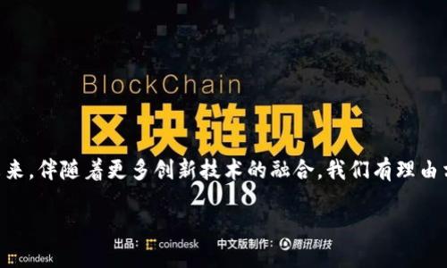 区块链技术的起源可以追溯到2008年。当时，一位化名为“中本聪”（Satoshi Nakamoto）的人在一篇名为《比特币：一种点对点的电子现金系统》的论文中提出了这一概念。中本聪的论文阐明了区块链的基本原则，成为比特币的技术基础。

### 区块链的概念和技术发展

区块链是一个去中心化的分布式账本技术，可以将信息分散存储在网络中的多个节点上，而不是依赖于单一的中心数据库。这种去中心化的特性提高了数据的安全性和透明度，防止了数据篡改与伪造。在这篇文章中，我们将详细探讨区块链技术的发展历程、现状及其未来趋势。

### 区块链的历史发展

区块链的诞生与比特币的推出是密不可分的。2009年，比特币网络正式启动，标志着区块链技术的发展进入了实用阶段。随着越来越多的人开始意识到数字货币的潜力，区块链技术逐渐发展成为一种通用的技术架构。

2013年，以太坊平台的推出进一步推动了区块链的应用发展。以太坊引入了智能合约的概念，使得开发者可以在区块链上创建去中心化的应用程序。这种灵活性和可扩展性使得区块链不仅仅限于金融领域，开始渗透到各个行业，如供应链管理、健康护理、投票系统等。

### 区块链技术的组成部分

区块链技术主要由几个关键组成部分构成：
ul
  listrong块：/strong每个区块包含一系列交易数据，并通过加密哈希与前一个区块连接。/li
  listrong链：/strong区块按照时间顺序连接形成链，确保了数据的不可篡改性。/li
  listrong节点：/strong网络中的参与者称为节点，每个节点维护一份完整的区块链副本。/li
  listrong共识机制：/strong确保网络中所有参与者对数据达成一致的一种协议。/li
/ul

### 区块链技术的应用领域

随着技术的不断演进，区块链的应用已经扩展至多种领域：

#### h4金融领域/h4
区块链技术最早被应用于金融领域，尤其是在跨境支付和数字货币方面。通过去中心化节点的验证机制，区块链能够降低交易成本和提高交易效率。

#### h4供应链管理/h4
在供应链管理中，区块链可以实现产品从生产、运输到销售的全程追踪，提高了供应链的透明度，减少了伪造和欺诈的风险。

#### h4健康护理/h4
区块链技术在健康护理领域也逐渐被应用。例如，它可以安全、有效地存储病人的医学记录，确保数据的隐私和可靠性。

### 未来发展趋势

未来，区块链技术将继续快速发展，可能会有以下几个趋势：

#### h4更广泛的行业应用/h4
随着技术的成熟，我们可以预见区块链将渗透到更多行业，包括教育、房地产、法律等，提供更高效的解决方案。

#### h4与人工智能的结合/h4
未来，区块链与人工智能的结合将带来更大的变革，例如利用区块链确保数据的安全性，并利用人工智能进行数据分析。

### 常见问题解答

#### h4区块链真的安全吗？/h4
绝大多数情况下，区块链技术是安全的。由于其去中心化和加密的特性，数据的篡改非常困难。然而，安全性也依赖于具体的实施方案及其应用场景，因此仍需谨慎对待技术的安全性。

#### h4区块链会取代传统数据库吗？/h4
目前来看，区块链并不会完全取代传统数据库，因为两者各自有其适用场景。区块链适合高安全性、去中心化的应用，而传统数据库则更适合快速、集中管理的数据处理。

### 总结

区块链技术自2008年问世以来，经历了迅猛的发展，逐步从一个小众技术走向大众应用。尽管在安全性、可扩展性等方面仍需克服挑战，但其在各行各业的广泛应用潜力毋庸置疑。未来，伴随着更多创新技术的融合，我们有理由相信，区块链将在推动社会变革方面发挥越来越重要的作用。而这一切的开始，正是那篇在2008年发布的开创性论文，真心觉得它对整个互联网及经济体系的影响是深远而广泛的。 

区块链技术的未来无疑充满期待，而我们也将在这个过程中不断观察、学习和适应。