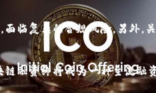   区块链快速融资方案的未来发展趋势与市场机会 / 
 guanjianci 区块链融资,快速融资,融资方案,未来趋势 /guanjianci 

引言
随着科技的不断进步，区块链技术的应用场景越来越广泛，特别是在融资领域，给了我们许多新思路。区块链快速融资方案，作为一种新兴的融资方式，正在快速改变传统融资模式。本篇文章将深入探讨区块链快速融资方案的未来发展趋势与市场机会，希望能够为有意向的投资者或者企业提供一些可行的参考。

一、区块链快速融资方案的基本理解
在讨论未来的趋势之前，我们首先得了解什么是区块链快速融资方案。这是一种利用区块链技术，实现快速、直接融资的一种方式。它的核心是通过智能合约等手段，实现信任机制的构建，从而使得融资过程更加高效和透明。
相较于传统融资方式，区块链快速融资方案具有显著的优势。首先，去中心化的特性使得融资过程不再依赖中介，从而降低了交易成本；其次，不少区块链平台允许项目方在短时间内完成融资，满足了项目方对时间的迫切需求；最后，通过区块链技术，所有交易记录都被永久保存在链上，这种透明度极大增强了投资者的信心。

二、区块链快速融资的现状与优势
在当前的市场环境下，区块链快速融资方案已经逐渐显示出其独特的优势。比如，以ICO（初始代币发行）和STO（证券型代币发行）为代表的融资方式，让企业在短时间内获得了大量资金；而且因为其相对低的门槛，吸引了越来越多的投资者参与。
这让我想起了很多年轻企业家，他们满怀激情，希望能在短时间内将自己的想法变成现实。区块链融资的出现，确实为他们打开了一扇机遇之窗。我常常在想，如果当初的我也能掌握这样一门技术，那我的创业旅程是否会有所不同呢？

三、未来发展趋势
随着技术的不断进步与市场的逐渐成熟，区块链快速融资方案的未来充满了希望。以下是我分析的一些关键趋势：
ul
listrong合规性增强/strong：随着全球范围内对区块链技术监管的加强，合规性将逐渐成为快速融资方案的重要组成部分。企业需要更加重视合规性，以免在后续发展中遭遇法律问题。/li
listrong技术创新/strong：在区块链技术快速发展的背景下，各种新型融资技术层出不穷，比如去中心化金融（DeFi）将深刻影响融资方式的革新。/li
listrong市场教育/strong：虽然区块链技术在瞬息万变的环境中不断发展，但市场参与者的教育仍然是当务之急。投资者和企业的理解以及信任度提升，将直接影响区块链融资的未来。/li
listrong绿色融资/strong：随着社会对可持续发展的重视，区块链技术未来有可能在绿色融资领域中发挥重要作用，使融资方式更加环保、可持续。/li
/ul

四、更加个性化的融资方案
未来，个性化的融资方案将受到越来越多企业的青睐。用区块链技术为每个企业量身定制融资方案，不仅能够提高融资的成功率，还能更好地满足企业的特定需求。这让我想到了一些创业者，他们面对繁琐的传统融资流程，心中总觉得有些无奈与遗憾。如果能够有一个更加灵活、个性化的融资方式，相信他们的创业梦想能更快实现。

五、可能相关的问题
h41. 区块链融资与传统融资相比，哪种更具优势？/h4
这个问题的答案，并不是绝对的，每种融资方式都有其优缺点。但不得不说，区块链融资以更低的成本、更快速的流程和更高的透明度，确实在很多情况下优于传统融资。传统融资往往需要繁琐的文件审核及较长的时间周期，而区块链融资则可以通过智能合约，在短时间内完成资金的募集，减少了中介环节，令整个过程更加高效。

h42. 未来区块链融资的合规性挑战有哪些？/h4
对于区块链融资的合规性挑战，首先，法律法规的建立尚未完全跟上技术的步伐，尤其是在不同国家之间，监管政策的差异使得企业在进行跨国融资时，面临复杂的合规风险。另外，关于投资者保护与信息透明的法规依然需要创新与完善，这也给企业的融资带来了不小的挑战。

六、结语
总的来说，区块链快速融资方案有着光明的未来，尽管在合规性和市场教育等方面仍面临诸多挑战，但我相信，随着技术的发展和人们认知的深化，区块链融资终将成为一种主流融资方式。不禁想到，未来的创业者们，能否借助这样的平台，把他们的梦想变得更加触手可及呢？我真心期待看到那个令人振奋的场景！