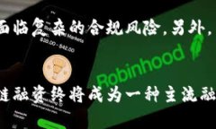   区块链快速融资方案的未来发展趋势与市场机会