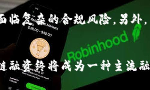   区块链快速融资方案的未来发展趋势与市场机会 / 
 guanjianci 区块链融资,快速融资,融资方案,未来趋势 /guanjianci 

引言
随着科技的不断进步，区块链技术的应用场景越来越广泛，特别是在融资领域，给了我们许多新思路。区块链快速融资方案，作为一种新兴的融资方式，正在快速改变传统融资模式。本篇文章将深入探讨区块链快速融资方案的未来发展趋势与市场机会，希望能够为有意向的投资者或者企业提供一些可行的参考。

一、区块链快速融资方案的基本理解
在讨论未来的趋势之前，我们首先得了解什么是区块链快速融资方案。这是一种利用区块链技术，实现快速、直接融资的一种方式。它的核心是通过智能合约等手段，实现信任机制的构建，从而使得融资过程更加高效和透明。
相较于传统融资方式，区块链快速融资方案具有显著的优势。首先，去中心化的特性使得融资过程不再依赖中介，从而降低了交易成本；其次，不少区块链平台允许项目方在短时间内完成融资，满足了项目方对时间的迫切需求；最后，通过区块链技术，所有交易记录都被永久保存在链上，这种透明度极大增强了投资者的信心。

二、区块链快速融资的现状与优势
在当前的市场环境下，区块链快速融资方案已经逐渐显示出其独特的优势。比如，以ICO（初始代币发行）和STO（证券型代币发行）为代表的融资方式，让企业在短时间内获得了大量资金；而且因为其相对低的门槛，吸引了越来越多的投资者参与。
这让我想起了很多年轻企业家，他们满怀激情，希望能在短时间内将自己的想法变成现实。区块链融资的出现，确实为他们打开了一扇机遇之窗。我常常在想，如果当初的我也能掌握这样一门技术，那我的创业旅程是否会有所不同呢？

三、未来发展趋势
随着技术的不断进步与市场的逐渐成熟，区块链快速融资方案的未来充满了希望。以下是我分析的一些关键趋势：
ul
listrong合规性增强/strong：随着全球范围内对区块链技术监管的加强，合规性将逐渐成为快速融资方案的重要组成部分。企业需要更加重视合规性，以免在后续发展中遭遇法律问题。/li
listrong技术创新/strong：在区块链技术快速发展的背景下，各种新型融资技术层出不穷，比如去中心化金融（DeFi）将深刻影响融资方式的革新。/li
listrong市场教育/strong：虽然区块链技术在瞬息万变的环境中不断发展，但市场参与者的教育仍然是当务之急。投资者和企业的理解以及信任度提升，将直接影响区块链融资的未来。/li
listrong绿色融资/strong：随着社会对可持续发展的重视，区块链技术未来有可能在绿色融资领域中发挥重要作用，使融资方式更加环保、可持续。/li
/ul

四、更加个性化的融资方案
未来，个性化的融资方案将受到越来越多企业的青睐。用区块链技术为每个企业量身定制融资方案，不仅能够提高融资的成功率，还能更好地满足企业的特定需求。这让我想到了一些创业者，他们面对繁琐的传统融资流程，心中总觉得有些无奈与遗憾。如果能够有一个更加灵活、个性化的融资方式，相信他们的创业梦想能更快实现。

五、可能相关的问题
h41. 区块链融资与传统融资相比，哪种更具优势？/h4
这个问题的答案，并不是绝对的，每种融资方式都有其优缺点。但不得不说，区块链融资以更低的成本、更快速的流程和更高的透明度，确实在很多情况下优于传统融资。传统融资往往需要繁琐的文件审核及较长的时间周期，而区块链融资则可以通过智能合约，在短时间内完成资金的募集，减少了中介环节，令整个过程更加高效。

h42. 未来区块链融资的合规性挑战有哪些？/h4
对于区块链融资的合规性挑战，首先，法律法规的建立尚未完全跟上技术的步伐，尤其是在不同国家之间，监管政策的差异使得企业在进行跨国融资时，面临复杂的合规风险。另外，关于投资者保护与信息透明的法规依然需要创新与完善，这也给企业的融资带来了不小的挑战。

六、结语
总的来说，区块链快速融资方案有着光明的未来，尽管在合规性和市场教育等方面仍面临诸多挑战，但我相信，随着技术的发展和人们认知的深化，区块链融资终将成为一种主流融资方式。不禁想到，未来的创业者们，能否借助这样的平台，把他们的梦想变得更加触手可及呢？我真心期待看到那个令人振奋的场景！