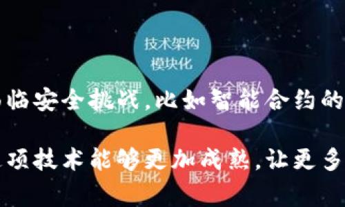 区块链（Blockchain）是一种分布式数据库技术，它以去中心化、透明、安全的方式记录信息。全球范围内的区块链应用通常被称为世界区块链，其涵盖了多个国家和地区在区块链技术及其应用方面的研发和落地。下面，我会详细介绍世界区块链的几个关键方面，包括区块链的基本概念、应用场景、未来趋势以及相关挑战等。

一、什么是区块链？

区块链是一种将信息按时间顺序以区块的形式链接成链的数据结构。每个区块中记录了一定量的交易数据，并通过加密技术保证数据的安全性和不可篡改性。这些区块通过密码学的方式相互关联，形成一个完整的链条，确保信息的透明与可信。

如果将区块链比喻为一个数据库，那么在传统的数据库中，数据存储在中心化的服务器上，而区块链则是将数据存储在成千上万的计算机上，这种设计为数据的安全性和抗篡改性提供了保障。

二、世界区块链的现状与应用

作为一种新兴技术，区块链在全球范围内得到了广泛的关注和应用。根据不同的需求和场景，区块链可以分为公有链、私有链和联盟链等几种类型，各自的特点和适用范围也有所不同。

h41. 金融领域的应用/h4

在金融行业，区块链技术的应用越来越普遍。从数字货币（如比特币）到跨境支付、供应链金融，区块链技术为传统金融服务提供了更加高效、透明的解决方案。通过区块链，金融交易可以实时结算，降低了交易的成本，提高了操作的安全性。

h42. 供应链管理/h4

区块链技术在供应链管理中也展现出巨大的潜力。通过该技术，各方参与者可以实时获取产品的信息和状态，确保信息的透明和追溯性，从而提高供应链的效率和安全性。在一场危机（如疫情或自然灾害）中，供应链的透明度尤为重要，区块链能够帮助企业快速应对和调整。

h43. 政府与公共服务/h4

越来越多的国家和地区开始探索区块链在政府与公共服务中的应用。从身份认证、选举投票到土地登记、税务管理，区块链技术的引入将有助于提高政府服务的透明度和效率，降低腐败的风险。

h44. 医疗健康/h4

区块链技术在医疗健康领域中同样发挥着重要作用。通过构建一个安全、共享的医疗数据平台，区块链可以有效保护患者隐私，同时使医疗数据的共享和流通变得更加便捷。当病人需要不同医生的服务时，相关的医疗记录可以轻松访问，提高诊疗的效率与精确度。

三、全球区块链的未来趋势

展望未来，区块链技术将继续快速发展，随着技术的完善和应用场景的拓展，全球区块链的趋势主要体现在以下几个方面：

h41. 互操作性/h4

随着区块链网络的增加，未来将更加注重不同区块链之间的互操作性。通过标准化和协议的制定，不同区块链之间可以实现数据和资产的自由流通，促进整个生态系统的发展。

h42. 隐私保护技术/h4

隐私是用户在使用区块链技术时的一个重要关注点。未来，区块链将结合先进的隐私保护技术，如零知识证明和同态加密，满足用户对隐私的需求，同时保持数据的透明性与安全性。

h43. 更强的合规性/h4

伴随着区块链技术的普及，各国政府也在加强对其监管。为了应对监管的挑战，未来的区块链项目将需要更加注重合规性，通过法律和技术手段确保其运营的合法性。

h44. 去中心化金融（DeFi）的发展/h4

去中心化金融是区块链应用的一大亮点。未来，DeFi将不断吸引投资者和用户，推动各种服务在区块链上的实现，如借贷、交易和投资等。这将改变传统金融的规则，使其更加开放和公平。

四、面对的挑战与问题

尽管区块链技术有着广阔的前景，但在其发展过程中也面临着诸多挑战。

h41. 区块链的能耗问题/h4

许多区块链系统（如比特币）因其工作量证明机制而消耗大量的电力，这引发了对其环境影响的广泛反思。虽然一些新型区块链（如以太坊2.0）采用了更环保的共识机制，但整体能耗问题仍需进一步解决。

h42. 技术壁垒与普及度/h4

尽管区块链技术前景广阔，但相关的技术壁垒仍然存在。对普通用户而言，理解和使用区块链仍是一项挑战。如何简化用户体验，提高普及度，将是推动其发展的关键。

问题解答

h41. 区块链会不会取代传统行业？/h4

这是一个许多人都在考虑的问题。虽然区块链在许多领域展现出其优势，但它并不会完全取代传统行业，而是作为一种创新技术，与传统业务相结合，提升效率和透明度。我们可以看到，许多企业正在探索如何将区块链与传统业务流程相结合，从而实现更高的业务价值。

h42. 如何看待区块链的安全性？/h4

安全性是区块链技术的一大优势。由于数据被分散存储，且通过加密技术保护，区块链的抗篡改性和数据丢失的风险大大减少。然而，区块链仍然面临安全挑战，比如智能合约的漏洞、人为操作失误等。因此，在区块链的推广与应用中，安全性仍需格外重视。

总结来说，世界区块链不仅是技术的进步，也是一场关于信任的革命。未来的区块链将给我们带来更多的可能性与机遇，真心希望在不久的将来，这项技术能够更加成熟，让更多的行业受益。不过，同时也有一些挑战需要面对，我们需要保持警惕，不断学习和适应新的变化。