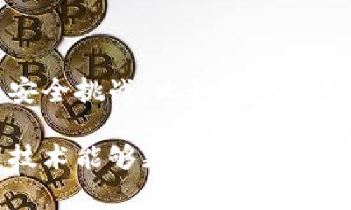 区块链（Blockchain）是一种分布式数据库技术，它以去中心化、透明、安全的方式记录信息。全球范围内的区块链应用通常被称为世界区块链，其涵盖了多个国家和地区在区块链技术及其应用方面的研发和落地。下面，我会详细介绍世界区块链的几个关键方面，包括区块链的基本概念、应用场景、未来趋势以及相关挑战等。

一、什么是区块链？

区块链是一种将信息按时间顺序以区块的形式链接成链的数据结构。每个区块中记录了一定量的交易数据，并通过加密技术保证数据的安全性和不可篡改性。这些区块通过密码学的方式相互关联，形成一个完整的链条，确保信息的透明与可信。

如果将区块链比喻为一个数据库，那么在传统的数据库中，数据存储在中心化的服务器上，而区块链则是将数据存储在成千上万的计算机上，这种设计为数据的安全性和抗篡改性提供了保障。

二、世界区块链的现状与应用

作为一种新兴技术，区块链在全球范围内得到了广泛的关注和应用。根据不同的需求和场景，区块链可以分为公有链、私有链和联盟链等几种类型，各自的特点和适用范围也有所不同。

h41. 金融领域的应用/h4

在金融行业，区块链技术的应用越来越普遍。从数字货币（如比特币）到跨境支付、供应链金融，区块链技术为传统金融服务提供了更加高效、透明的解决方案。通过区块链，金融交易可以实时结算，降低了交易的成本，提高了操作的安全性。

h42. 供应链管理/h4

区块链技术在供应链管理中也展现出巨大的潜力。通过该技术，各方参与者可以实时获取产品的信息和状态，确保信息的透明和追溯性，从而提高供应链的效率和安全性。在一场危机（如疫情或自然灾害）中，供应链的透明度尤为重要，区块链能够帮助企业快速应对和调整。

h43. 政府与公共服务/h4

越来越多的国家和地区开始探索区块链在政府与公共服务中的应用。从身份认证、选举投票到土地登记、税务管理，区块链技术的引入将有助于提高政府服务的透明度和效率，降低腐败的风险。

h44. 医疗健康/h4

区块链技术在医疗健康领域中同样发挥着重要作用。通过构建一个安全、共享的医疗数据平台，区块链可以有效保护患者隐私，同时使医疗数据的共享和流通变得更加便捷。当病人需要不同医生的服务时，相关的医疗记录可以轻松访问，提高诊疗的效率与精确度。

三、全球区块链的未来趋势

展望未来，区块链技术将继续快速发展，随着技术的完善和应用场景的拓展，全球区块链的趋势主要体现在以下几个方面：

h41. 互操作性/h4

随着区块链网络的增加，未来将更加注重不同区块链之间的互操作性。通过标准化和协议的制定，不同区块链之间可以实现数据和资产的自由流通，促进整个生态系统的发展。

h42. 隐私保护技术/h4

隐私是用户在使用区块链技术时的一个重要关注点。未来，区块链将结合先进的隐私保护技术，如零知识证明和同态加密，满足用户对隐私的需求，同时保持数据的透明性与安全性。

h43. 更强的合规性/h4

伴随着区块链技术的普及，各国政府也在加强对其监管。为了应对监管的挑战，未来的区块链项目将需要更加注重合规性，通过法律和技术手段确保其运营的合法性。

h44. 去中心化金融（DeFi）的发展/h4

去中心化金融是区块链应用的一大亮点。未来，DeFi将不断吸引投资者和用户，推动各种服务在区块链上的实现，如借贷、交易和投资等。这将改变传统金融的规则，使其更加开放和公平。

四、面对的挑战与问题

尽管区块链技术有着广阔的前景，但在其发展过程中也面临着诸多挑战。

h41. 区块链的能耗问题/h4

许多区块链系统（如比特币）因其工作量证明机制而消耗大量的电力，这引发了对其环境影响的广泛反思。虽然一些新型区块链（如以太坊2.0）采用了更环保的共识机制，但整体能耗问题仍需进一步解决。

h42. 技术壁垒与普及度/h4

尽管区块链技术前景广阔，但相关的技术壁垒仍然存在。对普通用户而言，理解和使用区块链仍是一项挑战。如何简化用户体验，提高普及度，将是推动其发展的关键。

问题解答

h41. 区块链会不会取代传统行业？/h4

这是一个许多人都在考虑的问题。虽然区块链在许多领域展现出其优势，但它并不会完全取代传统行业，而是作为一种创新技术，与传统业务相结合，提升效率和透明度。我们可以看到，许多企业正在探索如何将区块链与传统业务流程相结合，从而实现更高的业务价值。

h42. 如何看待区块链的安全性？/h4

安全性是区块链技术的一大优势。由于数据被分散存储，且通过加密技术保护，区块链的抗篡改性和数据丢失的风险大大减少。然而，区块链仍然面临安全挑战，比如智能合约的漏洞、人为操作失误等。因此，在区块链的推广与应用中，安全性仍需格外重视。

总结来说，世界区块链不仅是技术的进步，也是一场关于信任的革命。未来的区块链将给我们带来更多的可能性与机遇，真心希望在不久的将来，这项技术能够更加成熟，让更多的行业受益。不过，同时也有一些挑战需要面对，我们需要保持警惕，不断学习和适应新的变化。