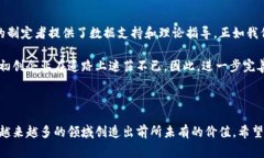 区块链应用蓝皮书是一份详细说明区块链技术应