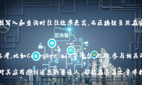 区块链专业白话版是指将区块链这一复杂的技术概念用普通人容易理解的语言进行解释和阐述。它为那些没有科技背景或区块链专业知识的人提供了简单易懂的解释，帮助他们更好地理解区块链的基本概念、运作方式以及可能的应用场景。

### 什么是区块链？

简单来说，区块链就是一种分布式的数据库技术。在这个数据库中，数据以“区块”的形式被存储，每一个区块都连接着上一个区块，形成一条链，这就是“区块链”的由来。每个区块中包含一定的数据，并且每个区块都有一个唯一的哈希值（像一个指纹），用来保证数据的完整性和安全性。

### 区块链的工作原理

去中心化的特点
区块链最大的特点就是去中心化。传统的数据库（如银行的数据库）都是集中式的，也就是说，所有的数据都存储在一个中央服务器上。而区块链的数据则是存储在网络中的每一台计算机上，这些计算机被称为“节点”。每个节点都有一份完整的区块链数据副本，这样即使某个节点出现故障，数据也不会丢失。

什么是智能合约？
区块链技术中的另一个重要概念是智能合约。智能合约可以理解为一种自动化的协议，它在区块链上执行。比如说如果你想进行一次房产交易，传统方式需要通过中介、律师等繁琐的步骤。而通过智能合约，可以将协议的内容写入代码中，完成交易的过程中会自动验证和执行，从而减少中介费用和时间成本。

区块链的安全性
区块链的安全性来源于多个方面。首先，由于多个节点同时保存着数据，即使某个节点受到攻击，攻击者也无法轻易更改整个链的内容。其次，每个区块都有自己的哈希值，如果有人试图篡改数据，这个哈希值就会改变，从而被网络中的其他节点发现并拒绝。

### 区块链的应用场景

金融行业
在金融行业，区块链技术的应用已经在逐步展开，比如反洗钱、清算和结算等操作都能依靠区块链来提高效率。此外，加密货币（比如比特币）也建立在区块链技术之上，成为了投资者关注的焦点。

供应链管理
在供应链领域，区块链可以用于追踪产品的生产和运输流程，确保每一步都可以被验证。例如，从原材料到最终产品的每个环节都可以被记录在区块链上，消费者也能追溯到产品的来源，这在一定程度上提升了产品的透明度和信任度。

医疗保健
医疗行业也开始尝试将区块链技术应用于病历管理和药品追踪。通过区块链，医疗数据可以在保证隐私的前提下进行共享，医疗服务提供者可以更方便地获取患者的病历，进而提供更有针对性的治疗方案。

### 未来展望

区块链的未来发展趋势
在未来，我们可能会看到区块链技术的进一步成熟和普及。越来越多的企业和机构会意识到区块链的优势，比如提高效率、降低成本和增强信任等。虽然目前区块链的应用仍处于早期阶段，但随着技术的不断进步，我们有理由相信区块链将在更多领域中发挥重要作用。

### 可能相关问题

#### 1. 区块链技术是否会取代传统数据库？

这是一个很有趣的问题。虽然区块链在某些场合下表现出色，但并不意味着它会完完全全取代传统数据库。传统数据库在处理高频率的数据写入和查询时往往效率更高，而区块链虽然在安全性和透明度上有明显优势，但在性能上可能存在限制。因此，未来更可能出现的是区块链和传统数据库的结合使用，形成优势互补。

#### 2. 我怎样才能开始学习区块链技术？

我真心觉得，想要学习区块链技术并不难，只要有兴趣，你就可以迈出第一步。从基础知识入手，网络上有很多优秀的开放课程和资料可以参考，比如Coursera、edX等平台。此外，参与相关的社区和论坛，向有经验的人请教，也是一个不错的选择。学习过程中要保持好奇心和探索精神，相信你一定能够掌握这项未来科技的脉搏！

通过这样简明扼要的阐述，我们希望读者能够更好地理解区块链的基本概念及其未来的发展潜力。无论是对区块链技术感兴趣的人，还是对其应用感到迷惑的普通人，都能在这篇文章中找到所需的信息。