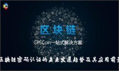 区块链密码认证的未来发展趋势及其应用前景