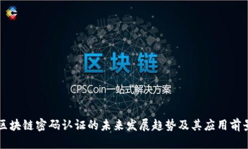 区块链密码认证的未来发展趋势及其应用前景