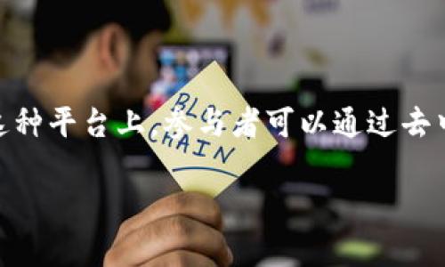 区块链共享平台是一类利用区块链技术提供资源共享、信息交流和协作的数字平台。在这种平台上，参与者可以通过去中心化的方式共享资产、数据和服务，确保透明性、安全性和信任。以下是一些详细的介绍。

### 区块链共享平台：未来趋势与发展前景分析