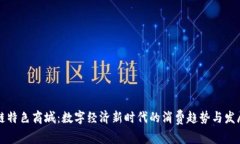 区块链特色商城：数字经济新时代的消费趋势与