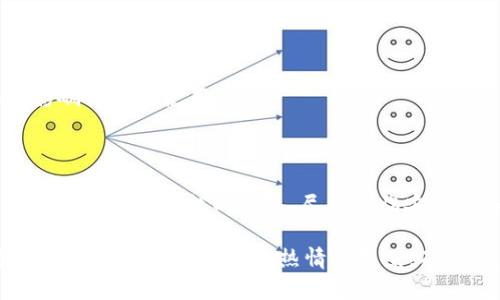 EXC（Excess Finance）是一种基于区块链技术的数字资产交易平台和金融服务生态系统。EXC 致力于为用户提供高效、安全的数字资产交易服务，并通过其创新的产品和解决方案促进区块链技术在金融领域的应用。

### EXC的基本概念

EXC 是一个区块链项目，主要目标是为用户提供一个安全、透明和去中心化的金融交易环境。它结合了智能合约技术，为用户提供多种金融服务，包括但不限于数字资产交易、资产管理和投资等。EXC 平台希望通过区块链的去中心化特性，减少中介机构在交易中的作用，从而降低成本，提高交易效率。

### EXC的关键特性

1. **安全性**：EXC 采用先进的加密技术，确保用户资金和数据的安全。智能合约的使用避免了人为干预可能带来的风险，增强了交易的安全性。

2. **去中心化**：通过去中心化的网络结构，EXC 不依赖于单一的管理机构，用户可以直接在平台上进行交易，确保透明度和信任。

3. **多样化的金融服务**：EXC 平台支持多种数字资产的交易，并提供多种金融工具，满足不同用户的需求。

4. **用户友好的界面**：EXC 在设计上注重用户体验，使交易和资产管理变得更加简单和直观。

5. **社区驱动**：EXC 鼓励用户参与平台的治理和发展，用户可以通过投票和提案的方式影响平台的决策。

### EXC的未来发展趋势

随着区块链技术的不断发展，EXC 未来的潜力不可小觑。以下是 EXC 可能的发展趋势：

1. **更多的合作伙伴关系**：随着区块链技术的普及，EXC 有可能与更多金融机构、科技公司和其他区块链项目建立合作伙伴关系，扩展其生态系统。

2. **金融产品的多样化**：EXC 可能会推出更多创新的金融产品，例如衍生品、ETF 等，以满足用户不断变化的需求。

3. **全球化布局**：EXC 有可能将其服务扩展到更多国家和地区，推动区块链在全球范围内的应用。

4. **技术的持续**：EXC 将致力于如性能、交易速度和用户体验等方面的技术改进，以保持在竞争激烈的市场中的优势。

5. **合规性与监管**：随着全球对加密货币和区块链的监管政策日趋严格，EXC 将需要不断调整其业务模型，确保合规运营。

### 可能存在的问题

#### 问题1：EXC的安全性如何保证？

在如今的数字资产交易中，安全性是用户最为关心的问题之一。EXC 通过以下几种方式来保证其平台的安全性：

- **多重签名及冷钱包**：EXC 采用多重签名机制来管理用户的私钥资金，大大减少了黑客攻击的风险。此外，平台的大部分资产存储在冷钱包中，防止被盗。

- **智能合约审计**：EXC 定期对其智能合约进行审计，确保没有安全漏洞。这样的审计通常由第三方安全公司进行，以保证其客观性。

- **用户教育**：EXC 还提供各种教育资源，帮助用户了解如何安全地使用平台，避免因个人操作不当导致的损失。

很少能够做到完全的无风险，但EXC 在安全性方面的努力是值得肯定的。我真心认为，用户在参与任何区块链项目时，都应该保持警惕，做好个人财务的安全保障措施。

#### 问题2：EXC未来的合规性如何？

随着各国对加密资产的监管政策日趋严格，EXC 必须认真对待合规问题。近年来，合规性已成为金融服务领域的重要话题。

- **合法性**：EXC 努力确保其业务在所有运营地区都符合当地的法律法规，这包括反洗钱（AML）和了解你的客户（KYC）程序。

- **透明度**：EXC 致力于提高平台的透明度，定期发布运营报告和财务报表，增加用户的信任感。

- **技术合规**：EXC 会考虑采用符合合规性要求的技术解决方案，以确保在合法的框架内操作。

我有点遗憾的是，虽然EXC在合规上有许多努力，但当前的法律环境仍然复杂多变，许多用户可能并不清楚这些合规措施具体如何影响他们的使用体验。

### 总结

EXC 作为一个新兴的区块链项目，展示了区块链技术在金融领域的广泛应用潜力。其通过安全、去中心化和用户友好的理念，努力为用户提供卓越的服务。尽管面临安全性和合规性的问题，EXC 依然在不断进步和创新，未来的发展备受期待。 

我希望，通过对 EXC 的深入了解，能够帮助更多人认识并合理利用这一创新的金融平台。无论是投资者还是普通用户，都应保持对这个数字资产世界的热情与警觉，确保自身的财务安全与权益。
