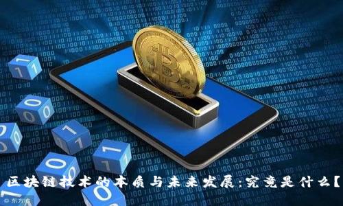 区块链技术的本质与未来发展：究竟是什么？
