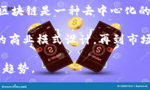 “区块链商机之路”这个短语可以理解为在区块链技术发展的大背景下，探讨各种商业机会和潜在市场的路径和策略。区块链是一种去中心化的数字账本技术，近年来随着加密货币、智能合约、去中心化金融（DeFi）等概念的发展，区块链被越来越多的行业所关注。

“商机之路”则意指在这个新兴领域中，如何发现、捕捉和利用各种商业机会的过程。这包括从初步的技术理解，到具体的商业模式设计，再到市场推广和运营管理等方方面面的探讨。

总的来说，“区块链商机之路”强调的是如何在区块链技术的带动下，找到新的经济增长点和商业模式，适应未来的发展趋势。