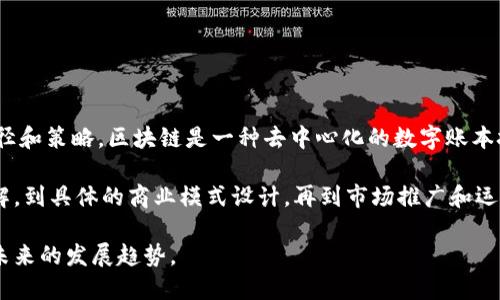 “区块链商机之路”这个短语可以理解为在区块链技术发展的大背景下，探讨各种商业机会和潜在市场的路径和策略。区块链是一种去中心化的数字账本技术，近年来随着加密货币、智能合约、去中心化金融（DeFi）等概念的发展，区块链被越来越多的行业所关注。

“商机之路”则意指在这个新兴领域中，如何发现、捕捉和利用各种商业机会的过程。这包括从初步的技术理解，到具体的商业模式设计，再到市场推广和运营管理等方方面面的探讨。

总的来说，“区块链商机之路”强调的是如何在区块链技术的带动下，找到新的经济增长点和商业模式，适应未来的发展趋势。