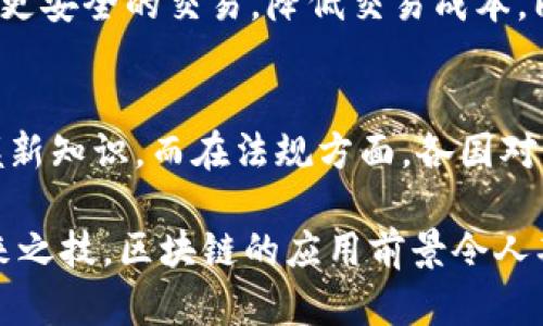 区块链技术已经成为当今数字世界中不可或缺的重要组成部分，其在金融、供应链、医疗、法律等多个领域的快速应用，正在引发一场技术革命。而我们所提到的“区块链勾画技巧”，实际上是指如何在实际应用中有效地利用区块链的特性和优势，从而实现最佳效果。那么，区块链勾画技巧到底是什么呢？以下将详细探讨这个主题。

一、区块链的基本概念
在深入探讨区块链勾画技巧之前，我们首先需要理解区块链技术的基本概念。区块链是一种分布式数据库技术，其特点是去中心化、不可篡改和透明化。通过区块链技术，数据可以在不同的节点之间进行加密和传输，从而确保交易的安全性和真实性。

二、区块链的勾画技巧概述
区块链勾画技巧可以被理解为在区块链生态系统中如何有效运用其特性，提高效率和安全性的一系列方法和策略。这包括但不限于以下几个方面：
ul
li数据结构设计/li
li智能合约编写/li
li节点通信与共识机制/li
li用户体验/li
/ul

三、数据结构设计
区块链的核心是数据结构的设计。区块链中的每一个“区块”包含了一系列的交易数据，而这些区块通过“哈希”值链接在一起。因此，良好的数据结构设计不仅关乎性能，还直接影响安全性。
例如，设计一个合理的数据块大小可以在保证数据传输效率的基础上，有效降低交易费用。此外，针对特定应用场景，选择合适的数据存储方式（如链上存储与链下存储的结合）也是实现最佳效果的重要技巧。

四、智能合约编写
智能合约是区块链的重要应用之一，它旨在通过代码自动执行合约条款，从而减少人为干预。在编写智能合约时，应特别关注代码的安全性和可读性。
在这一过程中，一些常见的勾画技巧包括：使用函数库来处理常见操作、确保合约能够在发生视觉时自动执行，并进行充分的测试以避免漏洞。此外，使用合约审计工具也是确保合约安全的重要手段。

五、节点通信与共识机制
在区块链的网络中，节点需要彼此通信以验证交易。此时，选择合适的共识机制就显得尤为重要。不同的共识机制适用于不同的场景，比如“工作量证明”和“权益证明”各有优缺点。
在这方面的勾画技巧包括：根据实际应用需求灵活选择共识机制、节点之间的通信协议以提高效率，并合理配置节点数量以增强网络的去中心化特性。

六、用户体验
技术再先进，如果用户体验不好，终究是无法被广泛接受的。在区块链应用中，用户体验的主要体现在界面的友好程度和操作的便捷性。
一些可以参考的技巧包括：设计直观的用户界面，提供详细的操作指引，以及借助教育性内容（如视频指南、FAQ）来帮助区块链的应用与操作。

七、未来趋势与展望
随着区块链技术的不断发展，其应用场景也在不断拓展。未来，区块链技术将与人工智能、物联网等其他新兴技术相结合，从而催生出更多创新的商业模式。
人们对区块链安全性和透明度的关注，将促使企业在区块链上的投资不断增加。而社会各界在数据隐私保护和合规性方面的需求，也将进一步推动区块链技术的发展。

八、结语
通过对区块链勾画技巧的深度探讨，我们可以看到，在这个快速发展的技术领域中，合理运用区块链的特性，将能够帮助我们获得更大的商业价值。未来的区块链应用，将是一个充满可能性的世界，我们每个人都可以成为这场革命的一部分。

可能相关的问题
h41. 区块链技术在金融领域的具体应用有哪些？/h4
区块链技术在金融领域的应用已经越来越广泛。比如，跨境支付、数字资产交易、消除中介和提高透明度等。通过区块链技术，金融机构可以实现更快、更安全的交易，降低交易成本。同时，区块链也在帮助用户控制自己的资产，为个人和企业提供了更多的金融服务选择。

h42. 在区块链应用开发中，常见的挑战有哪些？/h4
在区块链应用开发中，开发者常常面临诸多挑战，包括技术复杂性、法规不确定性以及安全问题等。随着技术的不断深化，开发者需要持续学习和掌握新知识。而在法规方面，各国对区块链的监管政策也不尽相同，这对开发和推广区块链应用构成了障碍。

总的来说，区块链勾画技巧为进一步理解和应用这项技术提供了宝贵的视角和方向。真心希望通过这些分享，能够帮助更多的人认识并掌握这项未来之技。区块链的应用前景令人期待，而我们所需的，是在这条道路上不断探索和实践的勇气与智慧。